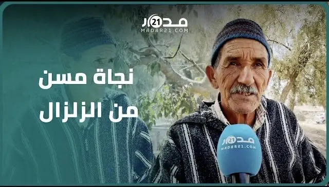 قصة مؤثرة لنجاة مسن من الزلزال.. طاح علي البيت وندائي أيقظ ابني الذي تدخل لإنقاذي