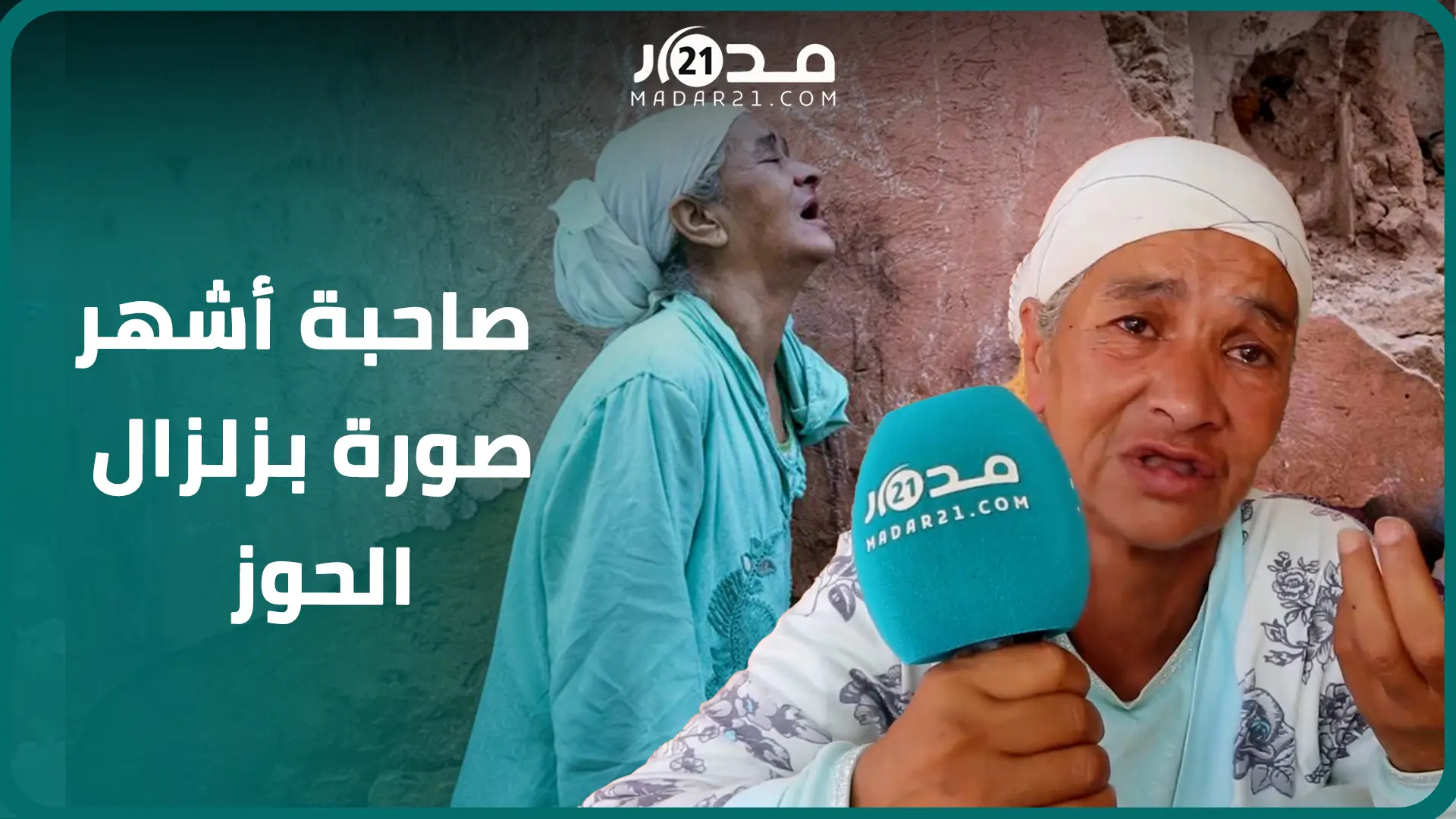 صاحبة أشهر صورة بزلزال الحوز تكشف حالتها بعد الهزات “صوروني وأنا أشكو لله مصي.بتي”