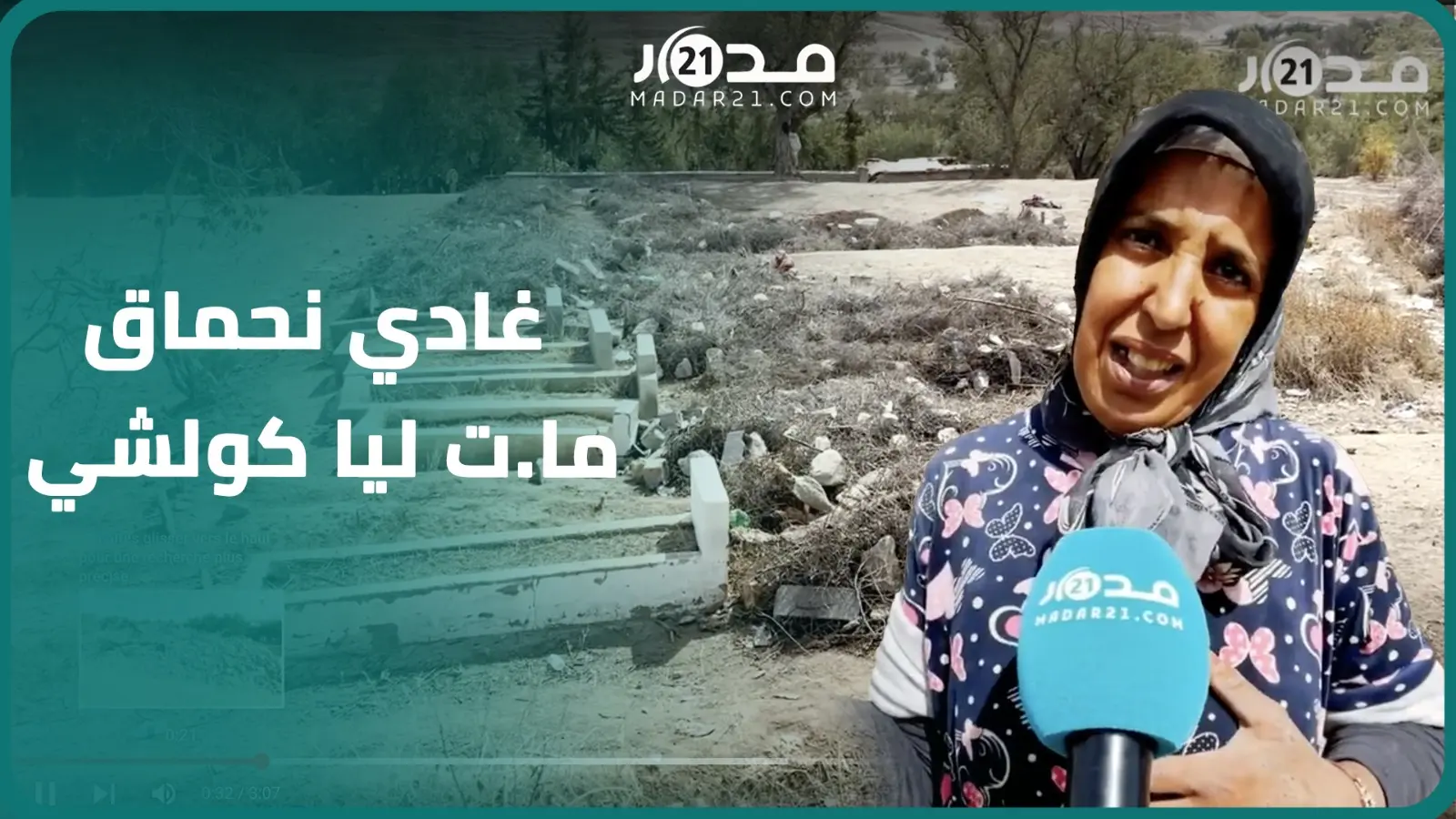 بأ.لم وحر.قة.. أم مكلو.مة تروي فا.جعة فقدانها فلذة كبدها في الزلزال: بقاو لي غي حوايجها