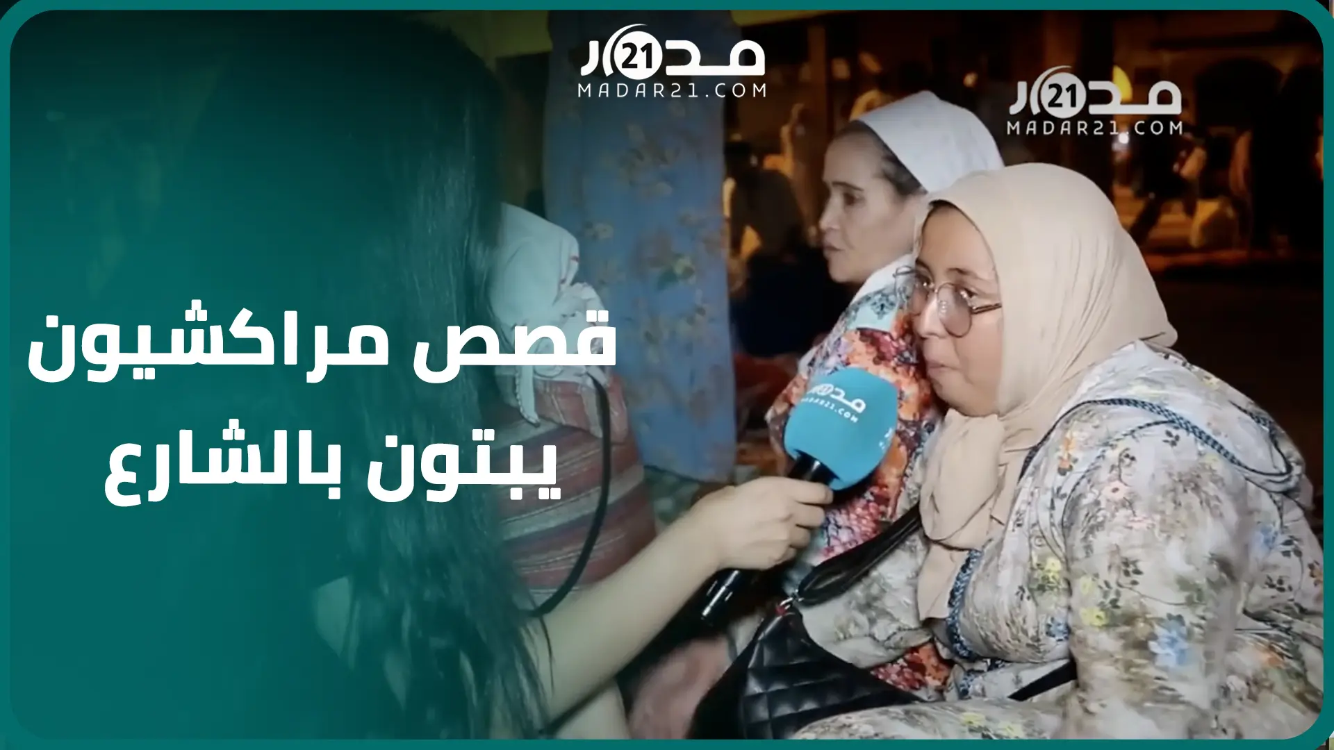 بعدما باتوا في العراء ليالي..هكذا عاش مراكشيون الأيام الأولى للزلزال بالشوارع قبل تدخل السلطات