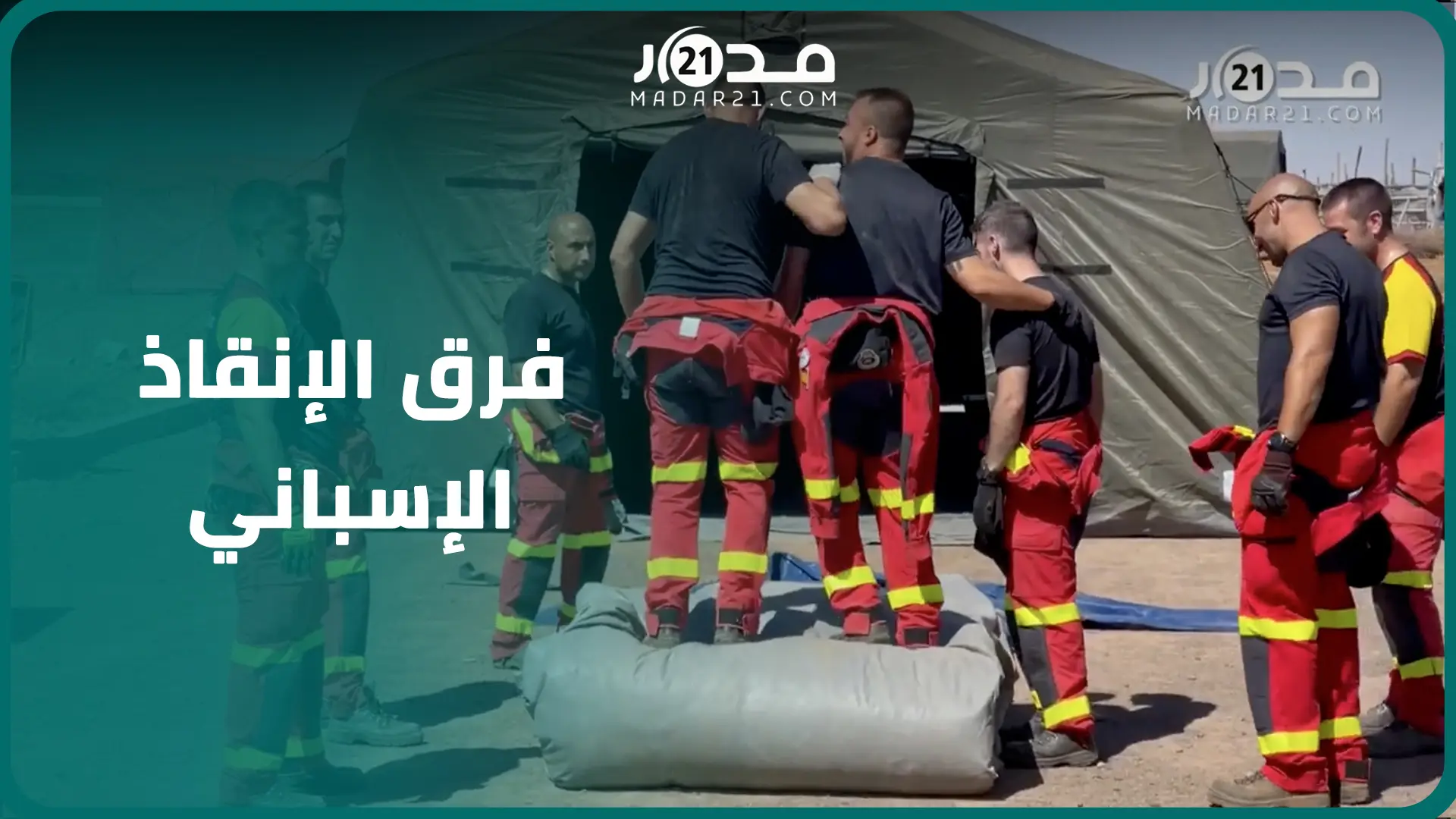 بوسائل حديثة تستعمل في أوروبا.. فرق الإنقاذ الإسبانية مستمرة في المشاركة في إغاثة ضحا.يا الزلزال