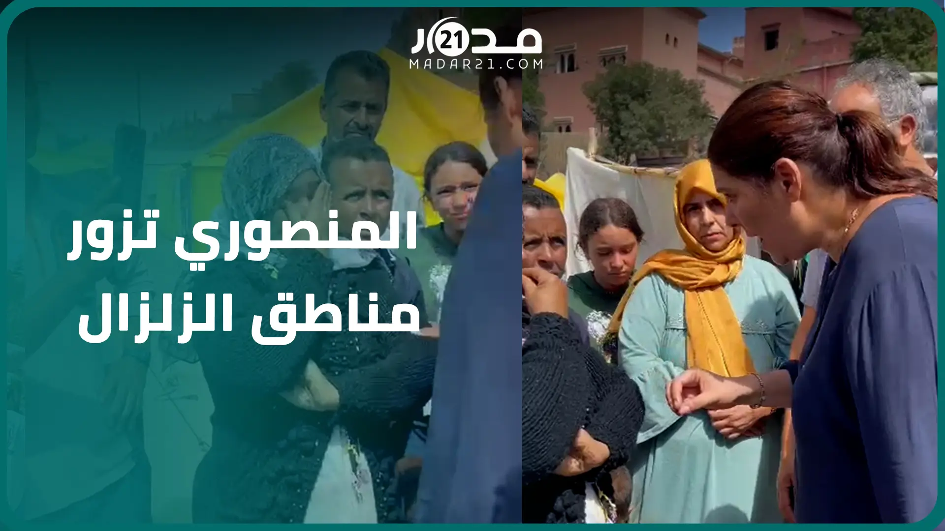 الوزيرة لمنصوري تلتقي الساكنة المتضررة بأمزيز وتقوم بشرح التعليمات الملكية السامية لإعادة الإيواء