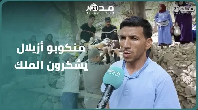 منكوبو أزيلال يشكرون الملك على مؤازرتهم في محنة الزلزال وتستعجل تدخل السلطات لايواء المتضررين