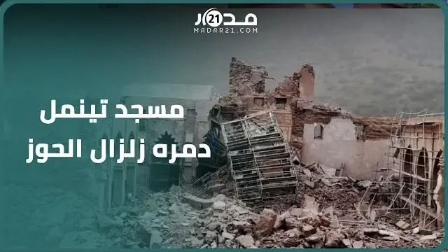 المسجد الأعظم.. شاهد آثار الزلزال المدمر على مسجد “تينمل” الذي يعود تاريخه للقرن الثاني عشر