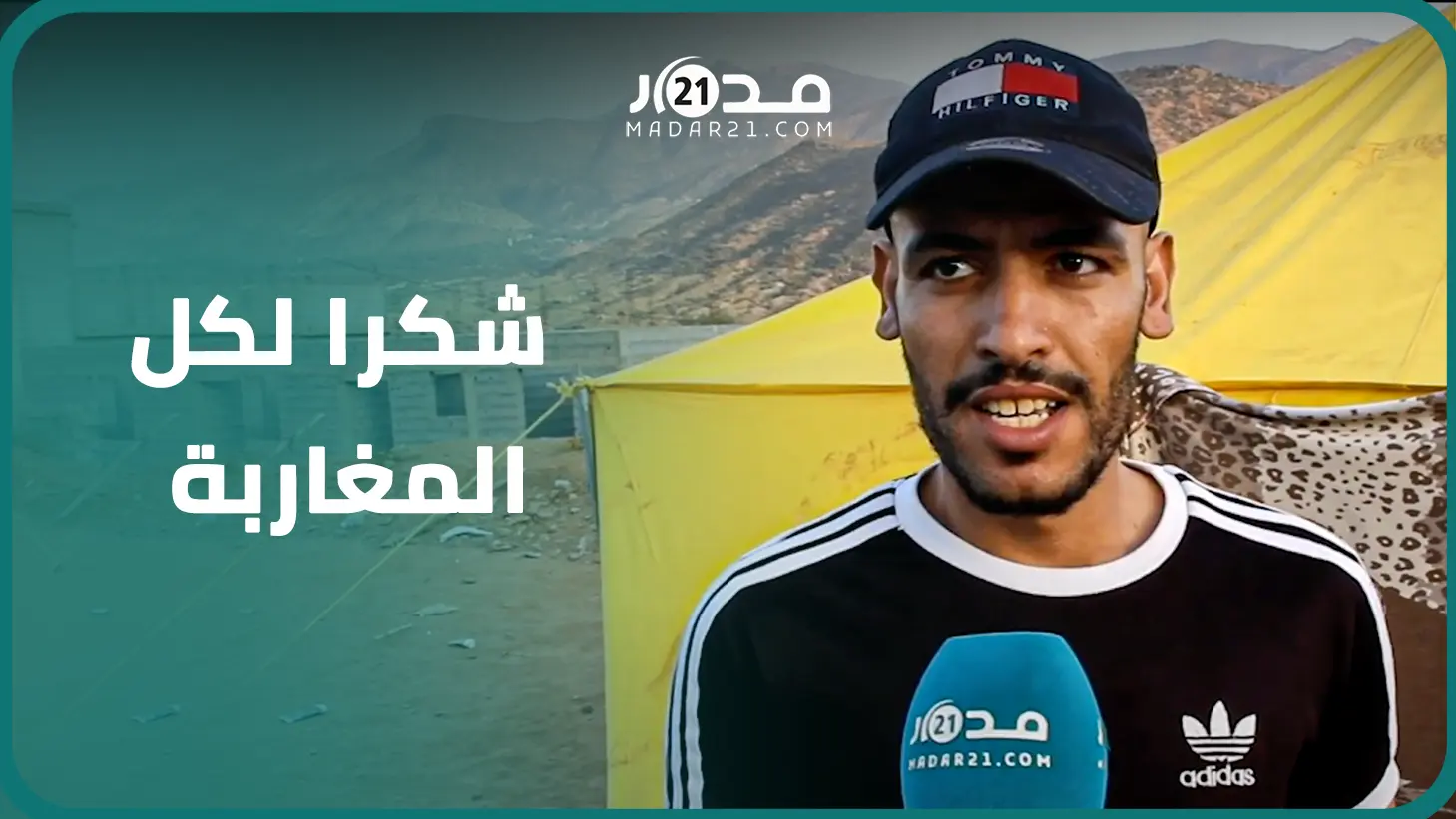 ساكنة دوار أدوز بجماعة أوناي تشكر المغاربة على تضامنهم والسلطات على توفير الخيم والمساعدات