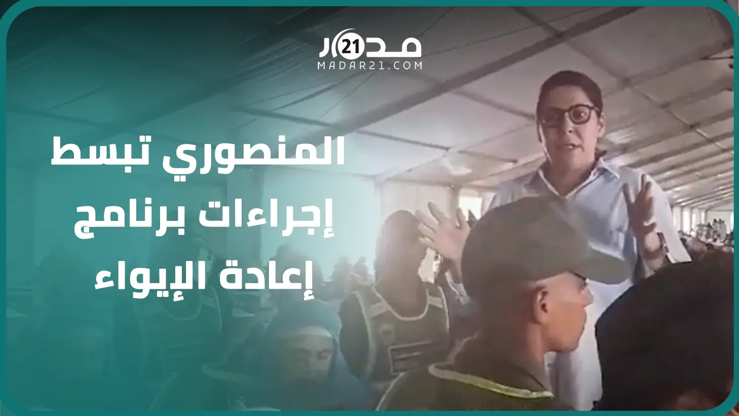 الوزيرة المنصوري تبسط إجراءات برنامج إعادة الإيواء الذي أمر به الملك للمتضررين من الزلزال