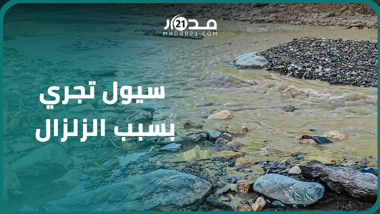 مفاجآة الزلزال مستمرة.. المياه تعود للجريان بواد في تفنݣولت بتارودانت بعد جفاف لسنوات