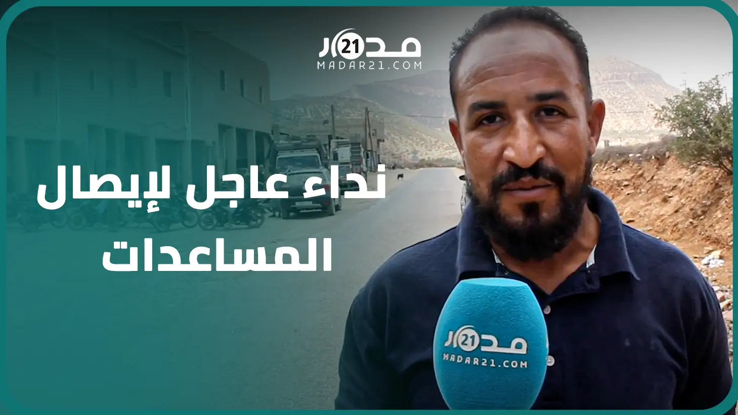 ساكنة أوناين يناشدون بإرسال الخيم والأفرشة والأغطية ويشكرون المتضامنين