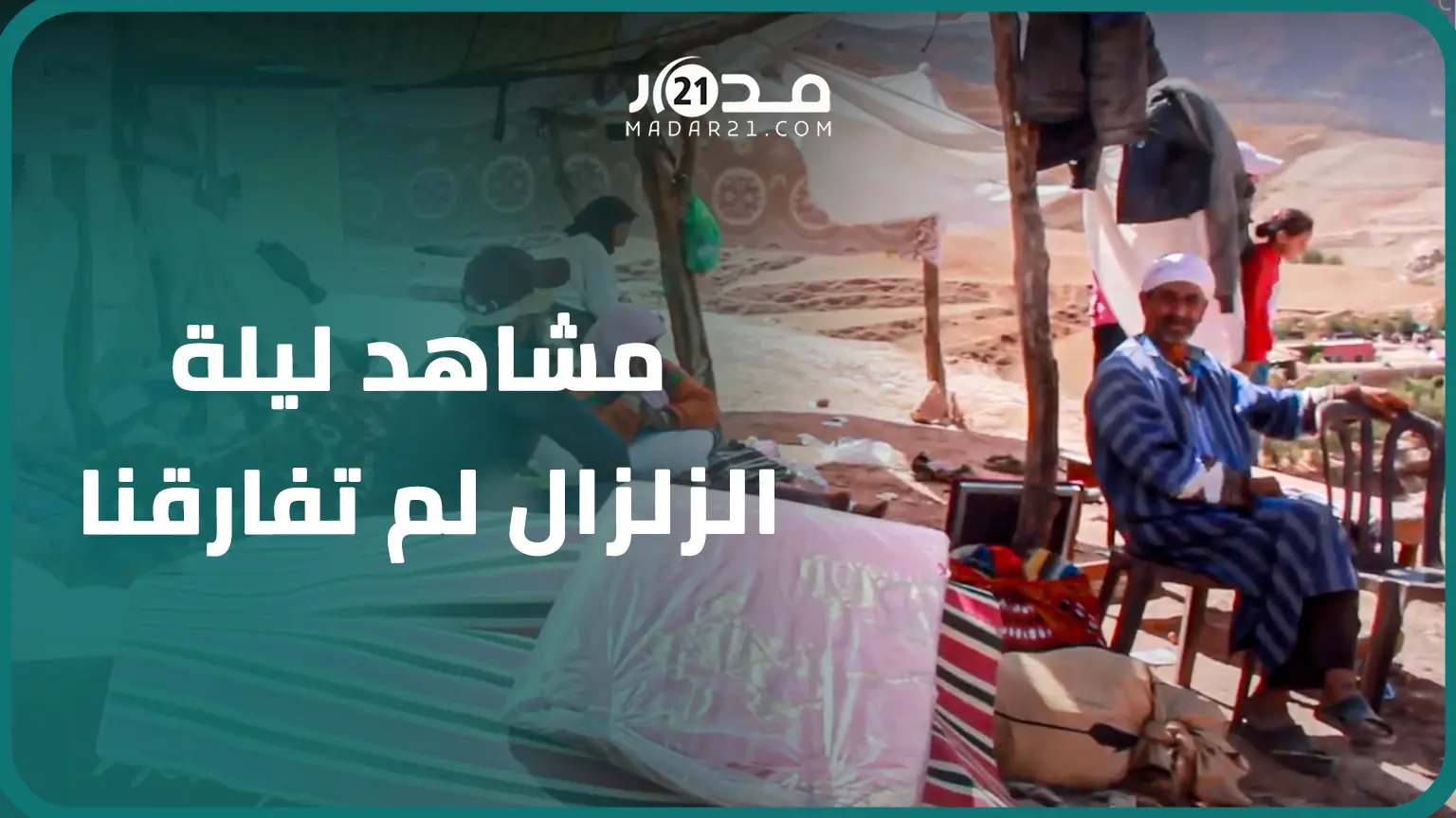 “هربوا من المو.ت بأعجوبة”.. أب يروي تفاصيل نجا.ته رفقة أسرته من الزلزال: مقدرناش نتحركو ولا نهربو