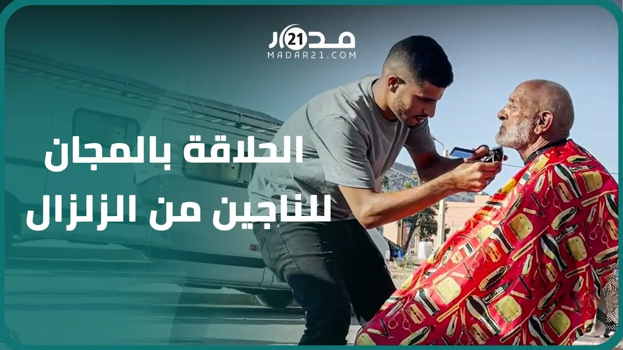 مباردة أدخلت السرور على المنكو.بين..أزيد من14 حلاقا يتنقلون من بوسكورة للحلاقة مجانا لمتضرري الزلزال