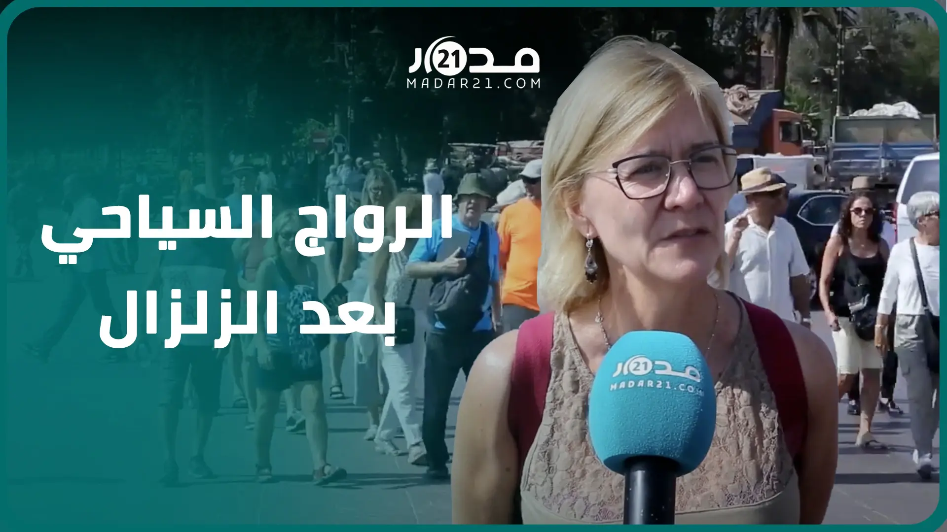 مشاهد دمار زلزال الحوز تربك الرواج السياحي بمراكش ومهنيون يشكوون “التهويل الإعلامي”