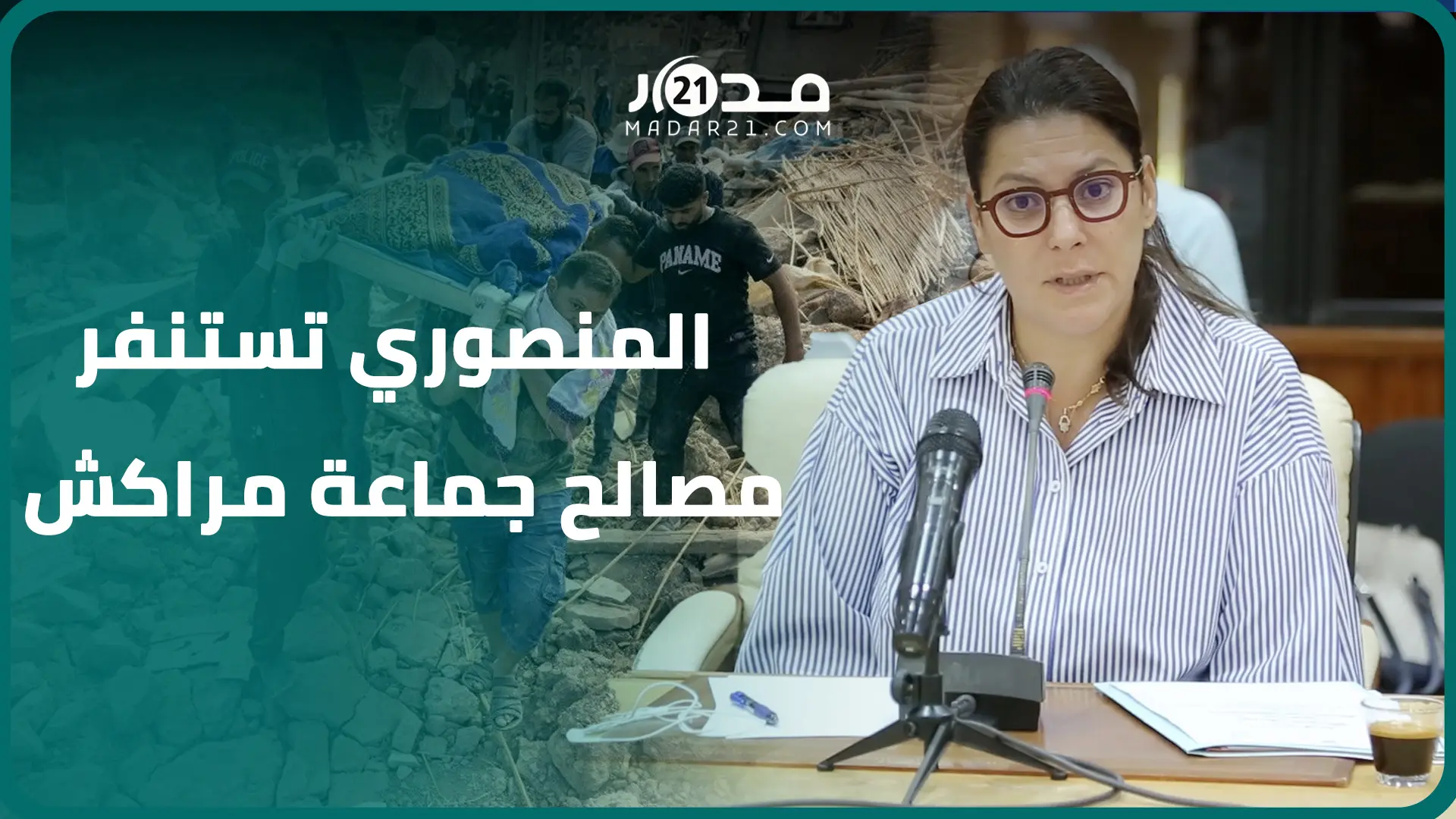 المنصوري تستنفر مصالح جماعة مراكش لدعم جهود إغاثة منكوبي الزلزال وتتجند لتخفيف معاناة المتضررين