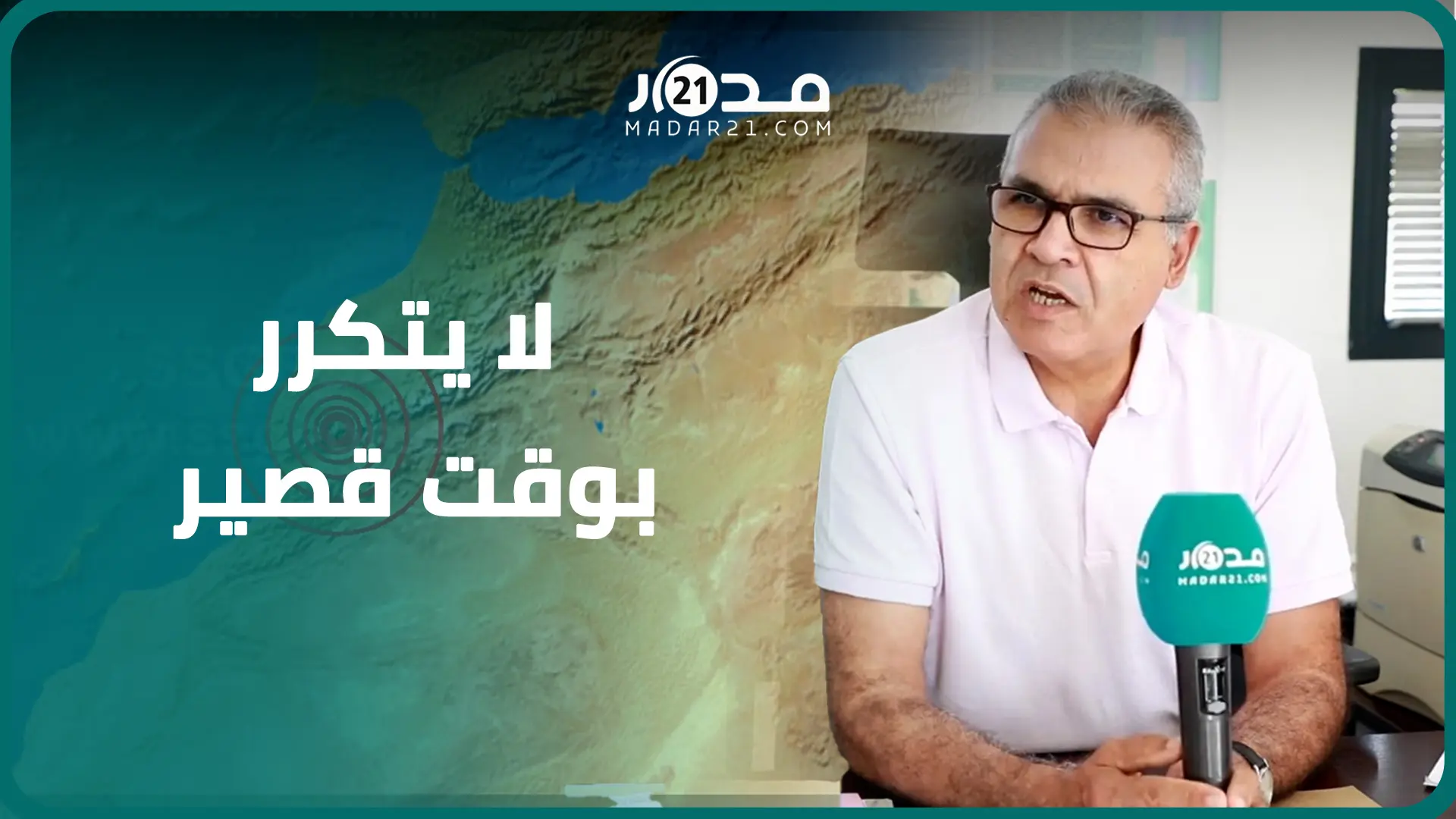 رفع جبال الأطلس عن سطح الأرض..المعهد الوطني للجيوفيزياء يكشف معطيات مثيرة زلزال الحوز المـ.دمر