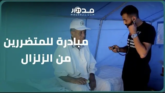 يقودها أطباء من الجالية.. مبادرة تستهدف تقديم العلاج والدعم النفسي للمتضررين من الزلزال بتارودانت