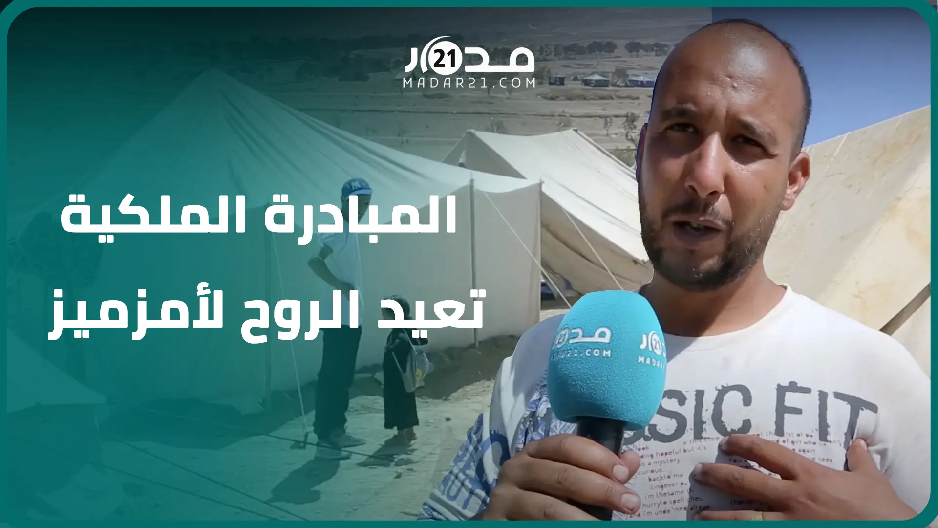 “المبادرة الملكية أعادت لنا الروح”.. ساكنة أمزميز تشكر الملك وتتمنى تنفيذ المسؤولين للتعليمات