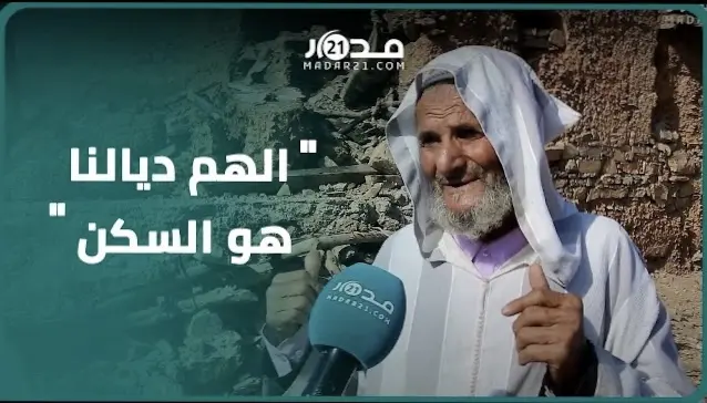 “الهم ديالنا هو السكن”..حكايات ناجين تبكي فواجع الزلزال وترثي خراب البنيان