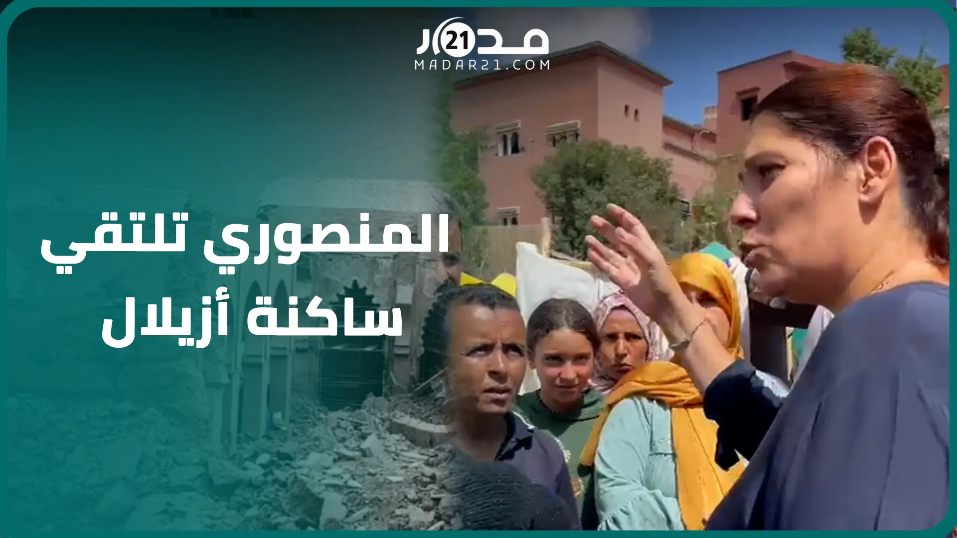 الوزيرة لمنصوري تلتقي الساكنة المتضررة بإقليم أزيلال