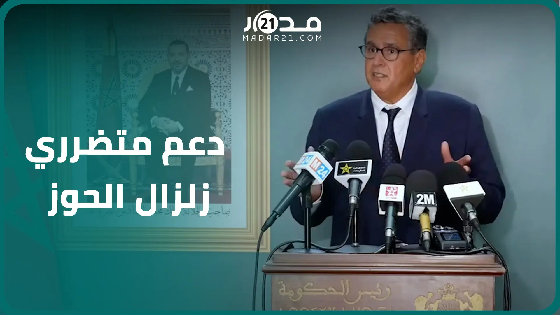 أخنوش يكشف مستجدات دعم متضرري زلزال الحوز “اللجنة بين الوزارية تواصل اشتغالها وتفكيرها بشكل متواصل”