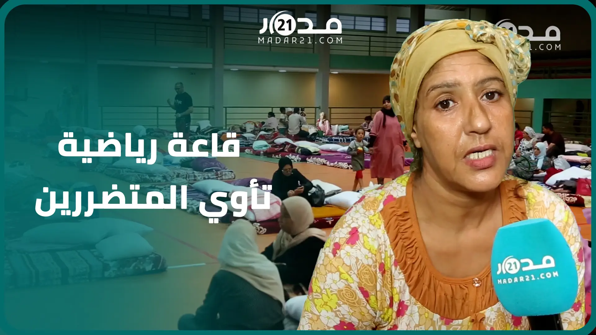 قاعة الأمير مولاي رشيد بمراكش الرياضية تتحول لمأوى لمتضررين من الزلزال والعائلات توجه الشكر للملك