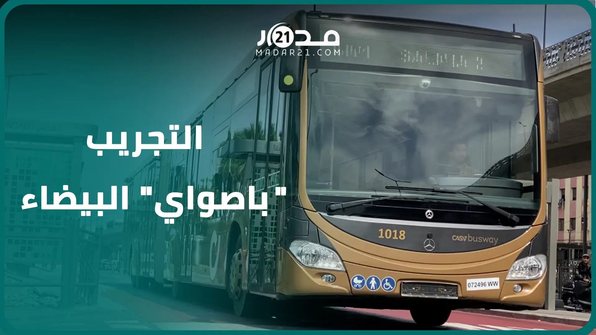 بعد سنوات من الأشغال “باصواي” الدار البيضاء في مراحله الأخيرة من التجريب  قبل الإنطلاقة الرسمية