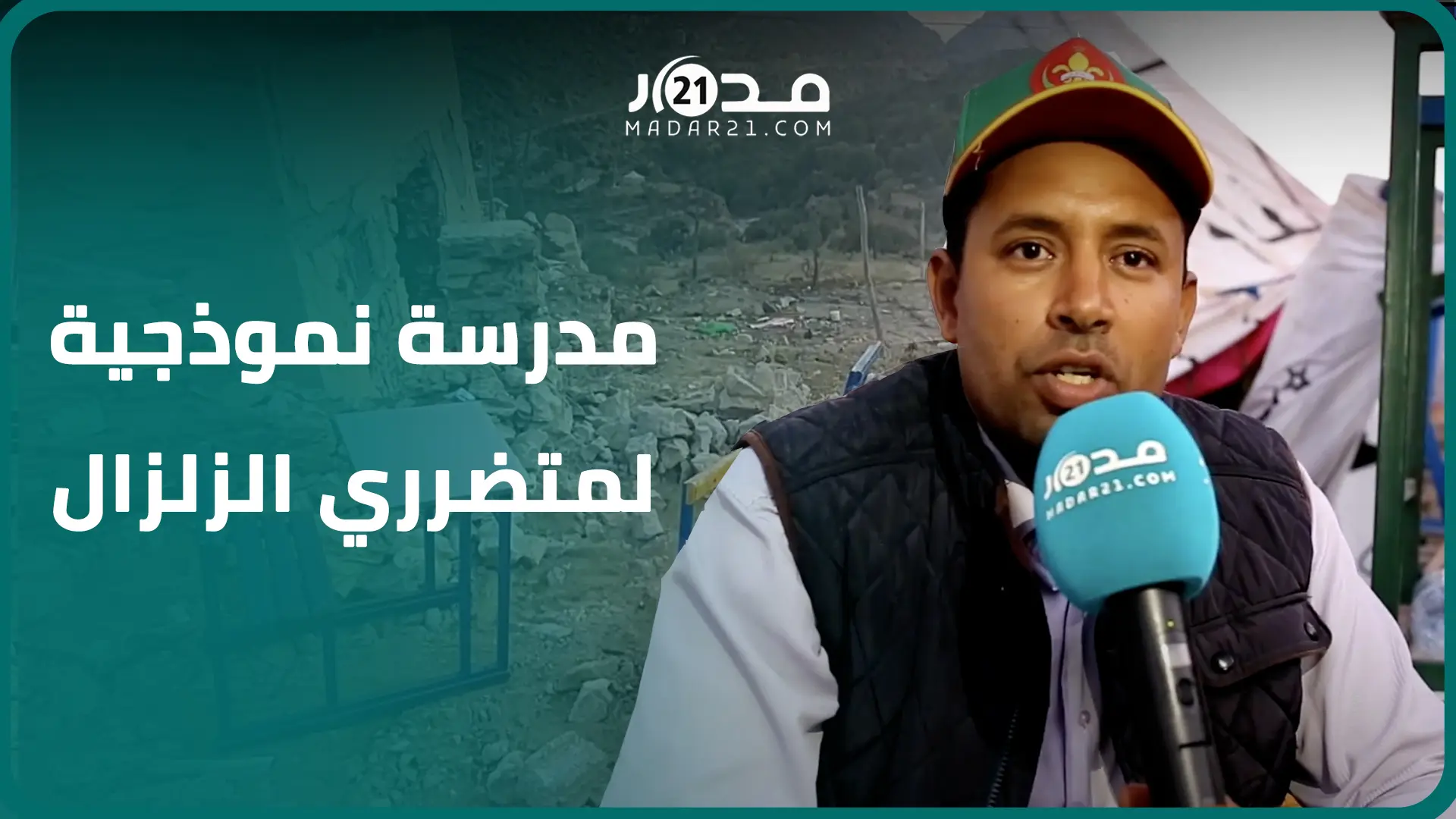 مدرسة نموذجية بأعالي الجبال تستهدف تأمين تعلم التلاميذ المتضررين من زلزال الحوز