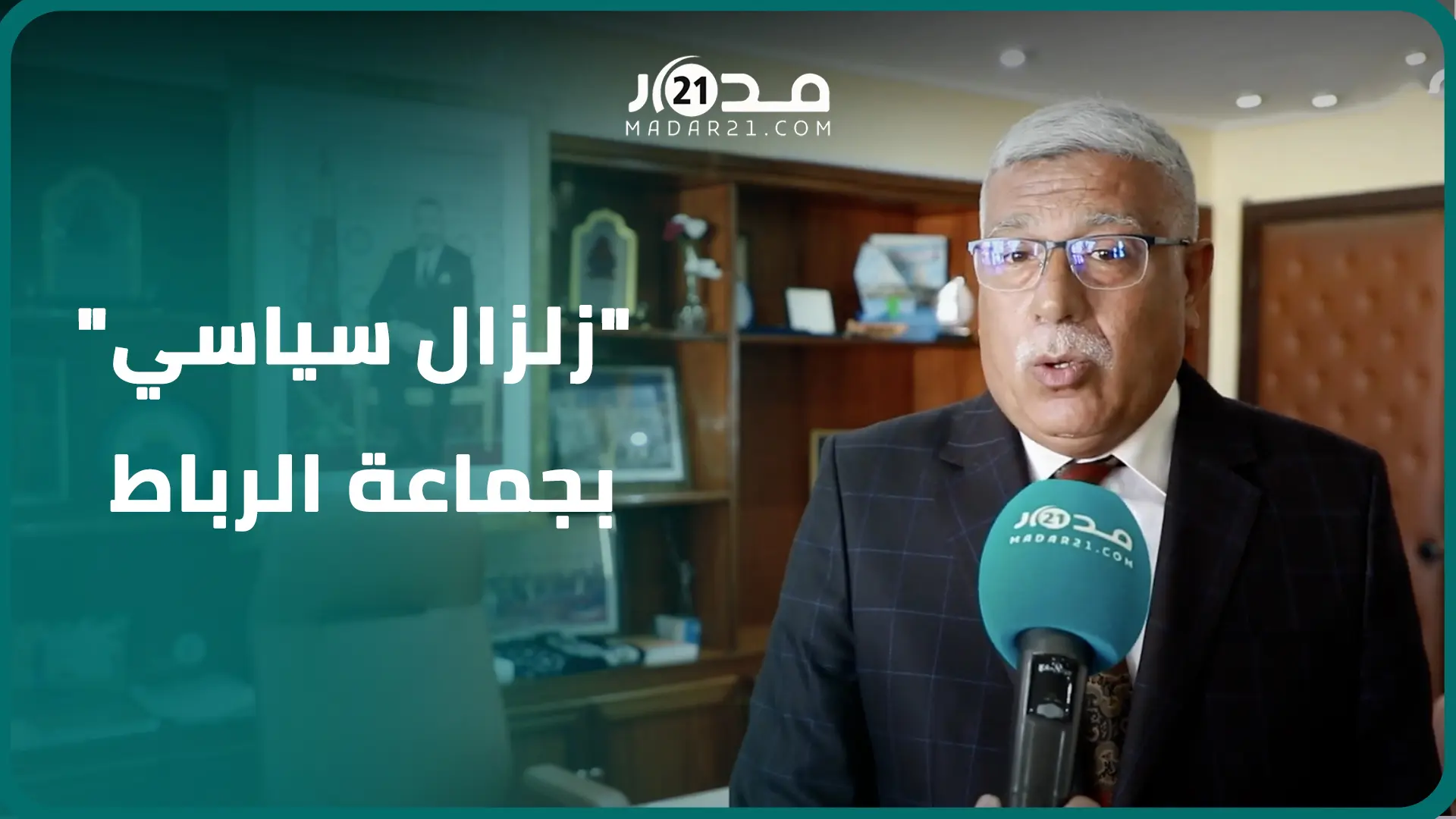 الرازي يكشف تفاصيل “الزلزال السياسي” وسط أحرار الرباط ودوافع المطالبة بإقالة العمدة أسماء أغلالو