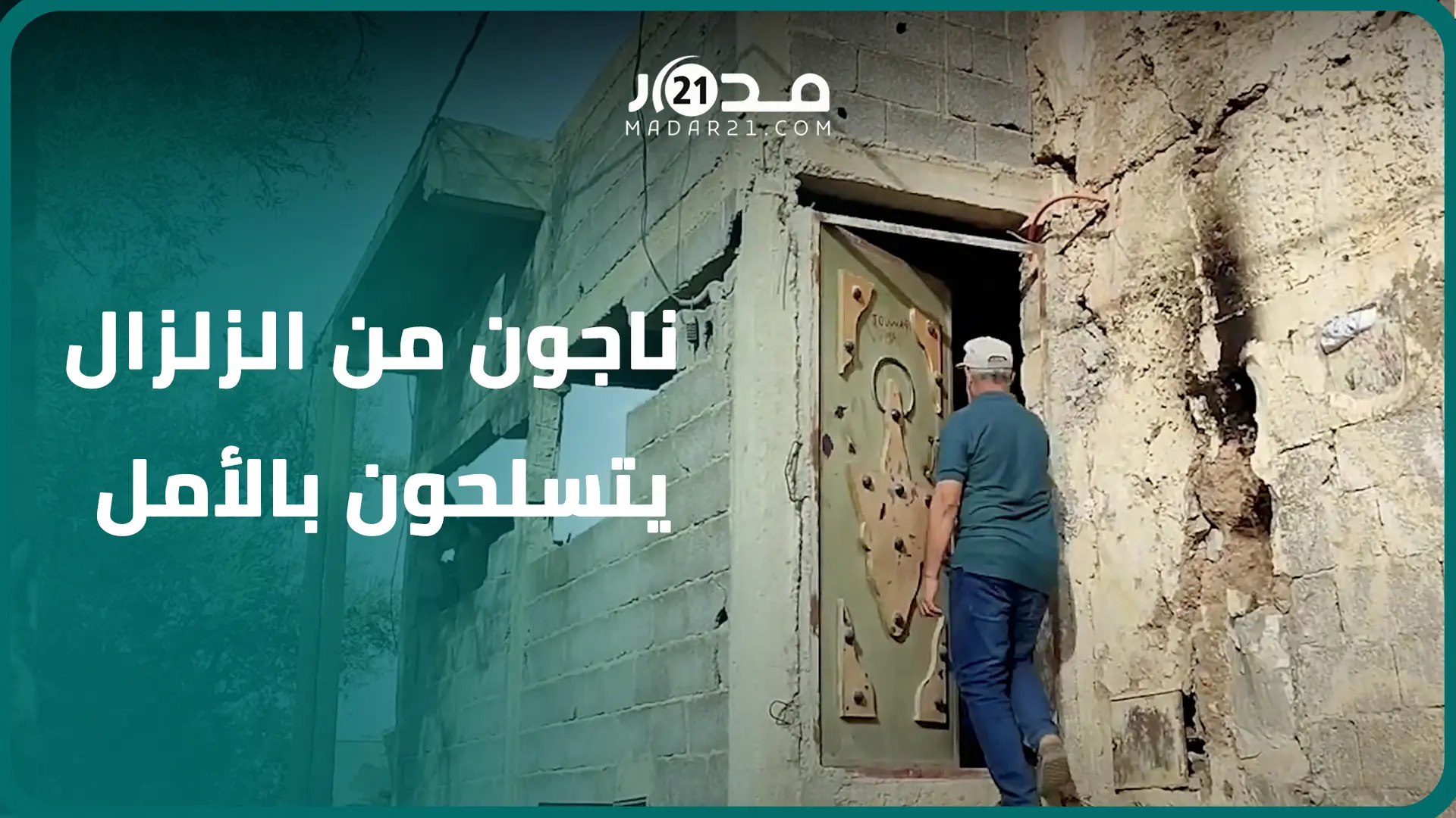 ناجون بتارودانت يلملمون جراح الزلزال ويتشبثون بالحياة لتجاوز المحنة