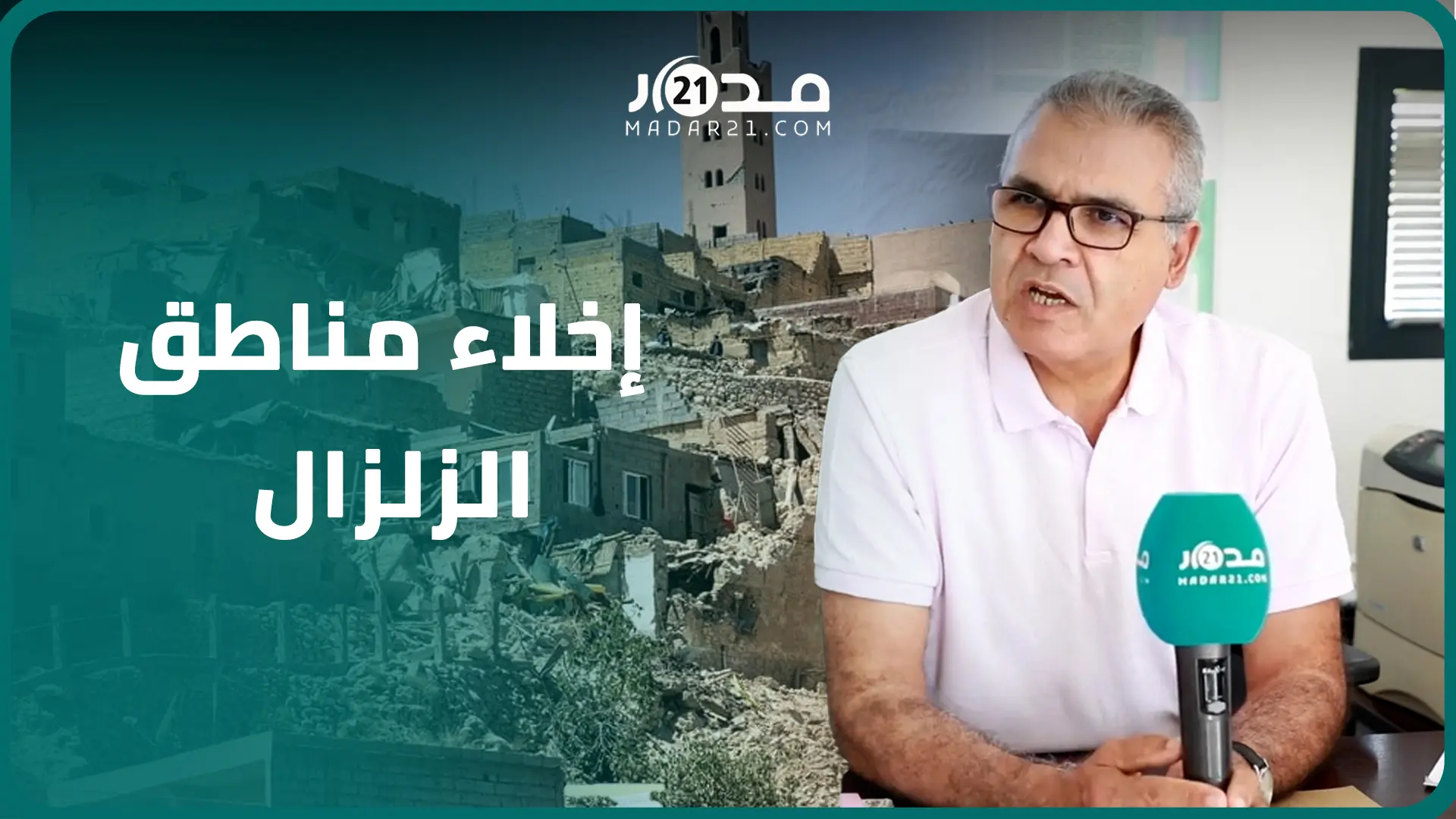 مدير المعهد الوطني للجيوفيزياء يتحدث عن إمكانية إخلاء المناطق المتضر.رة بزلزال الحوز من عدمها