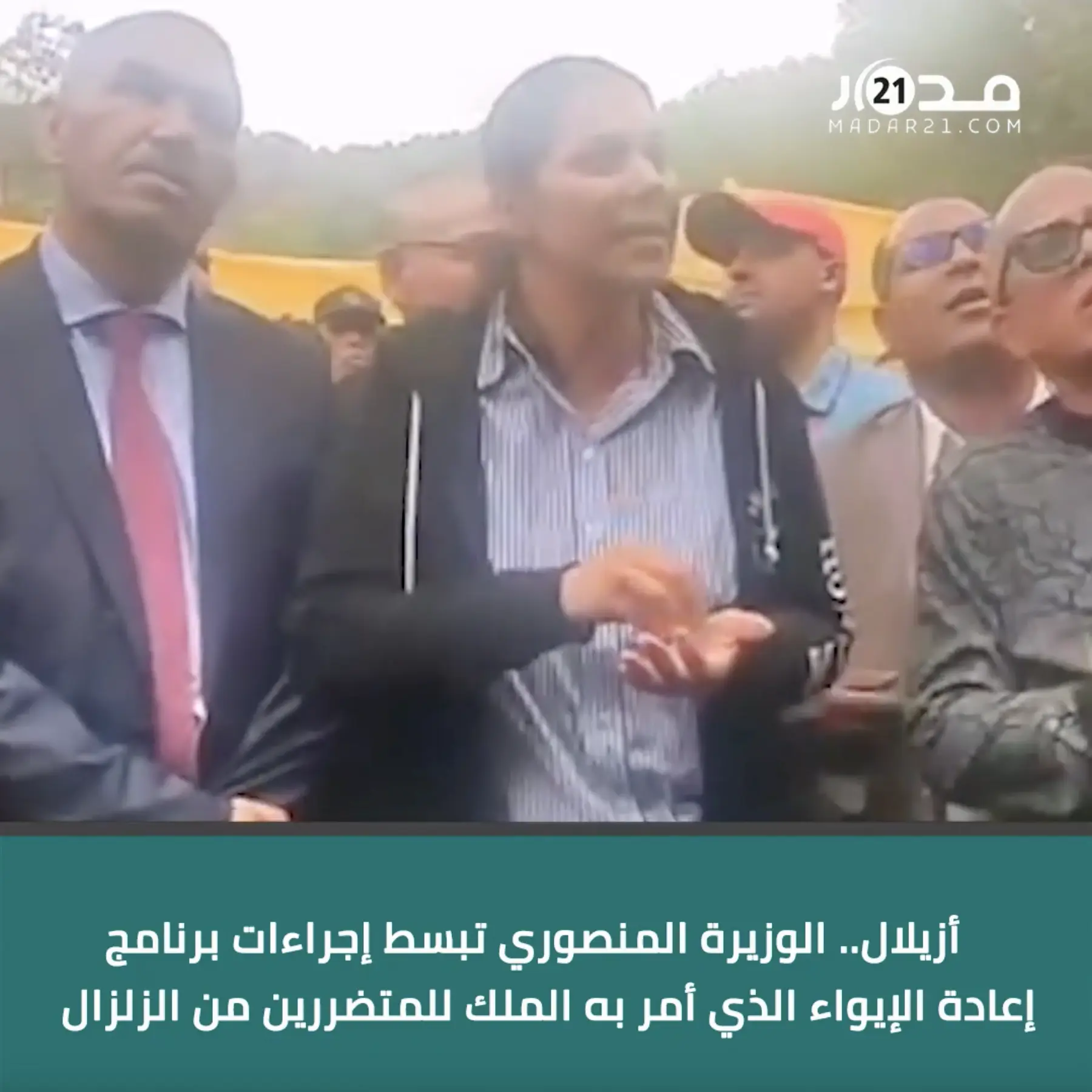 أزيلال.. الوزيرة المنصوري تبسط إجراءات برنامج إعادة الإيواء الذي أمر به الملك للمتضررين من الزلزال
