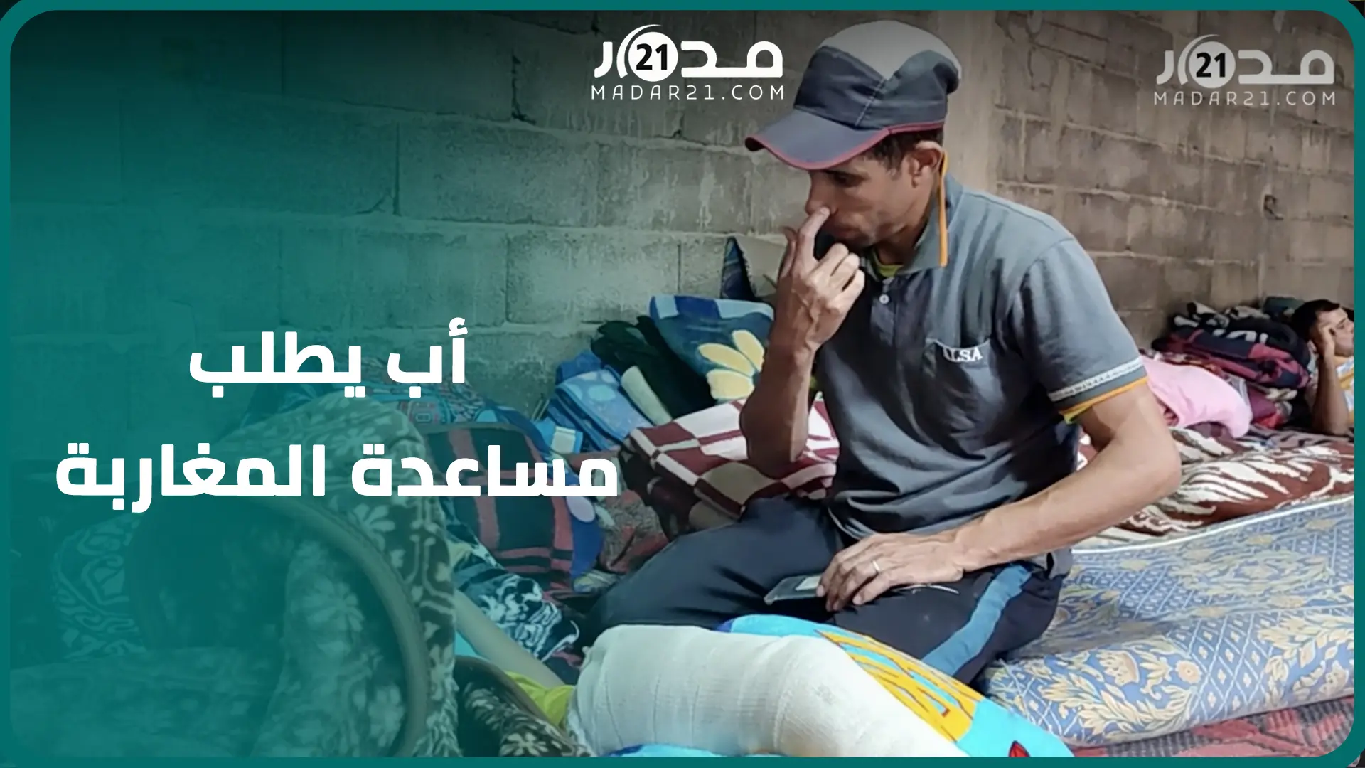 تعرض ابنه لكسور.. مغربي متضرر من زلزال الحوز يطلب مساعدة المغاربة في رسالة مؤثرة