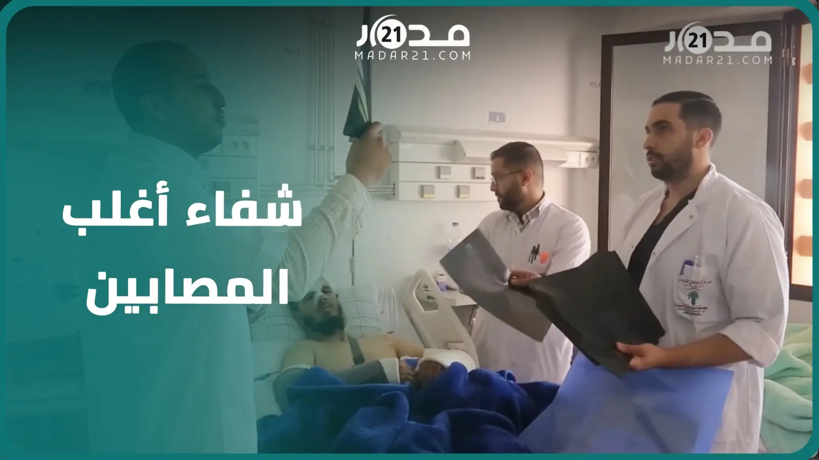 طبيب جرّاح: الزيارة الملكية أعطت دفعة نفسية للمصابين والعاملين بمستشفى محمد السادس بمراكش