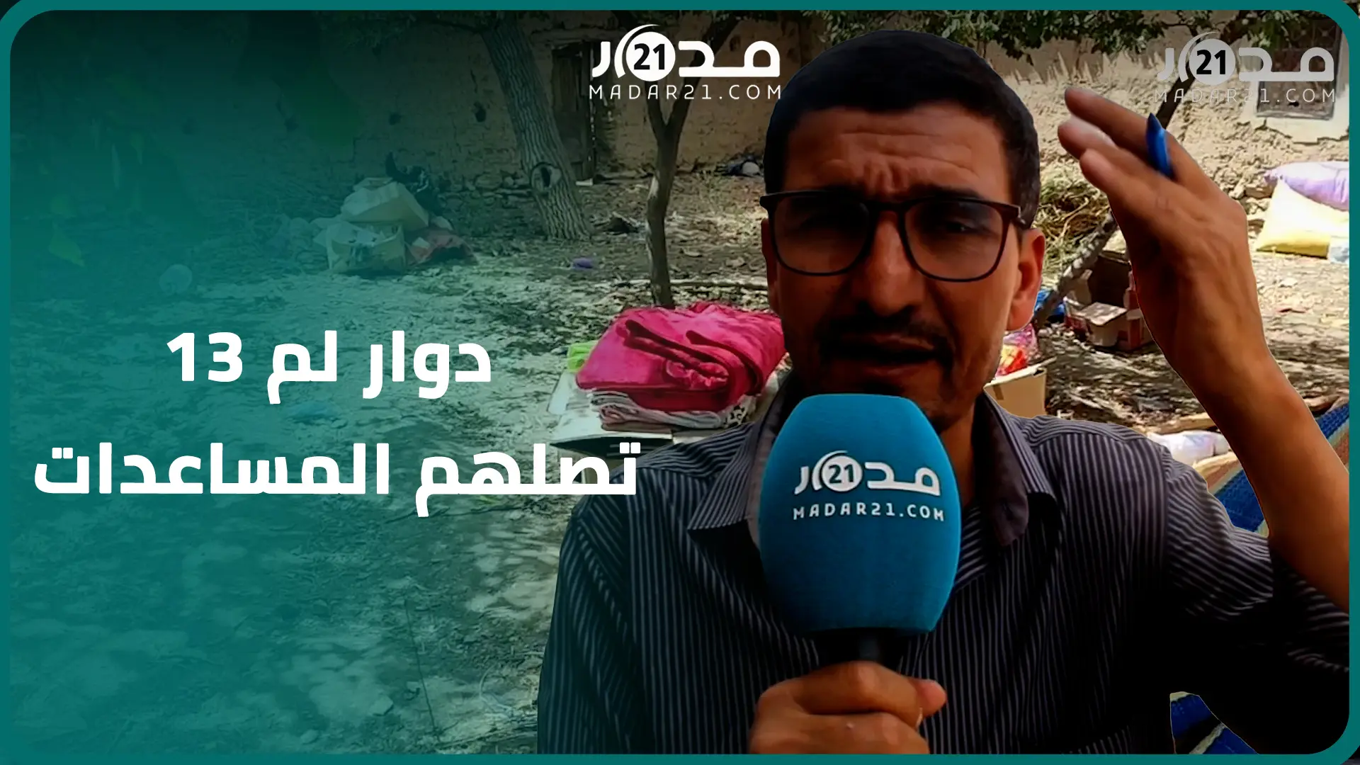 أحد أبناء دوار بتارودانت يشكر المغاربة ويطالب بإيصال المساعدات ل13 دوار “مازالت تنتظر”