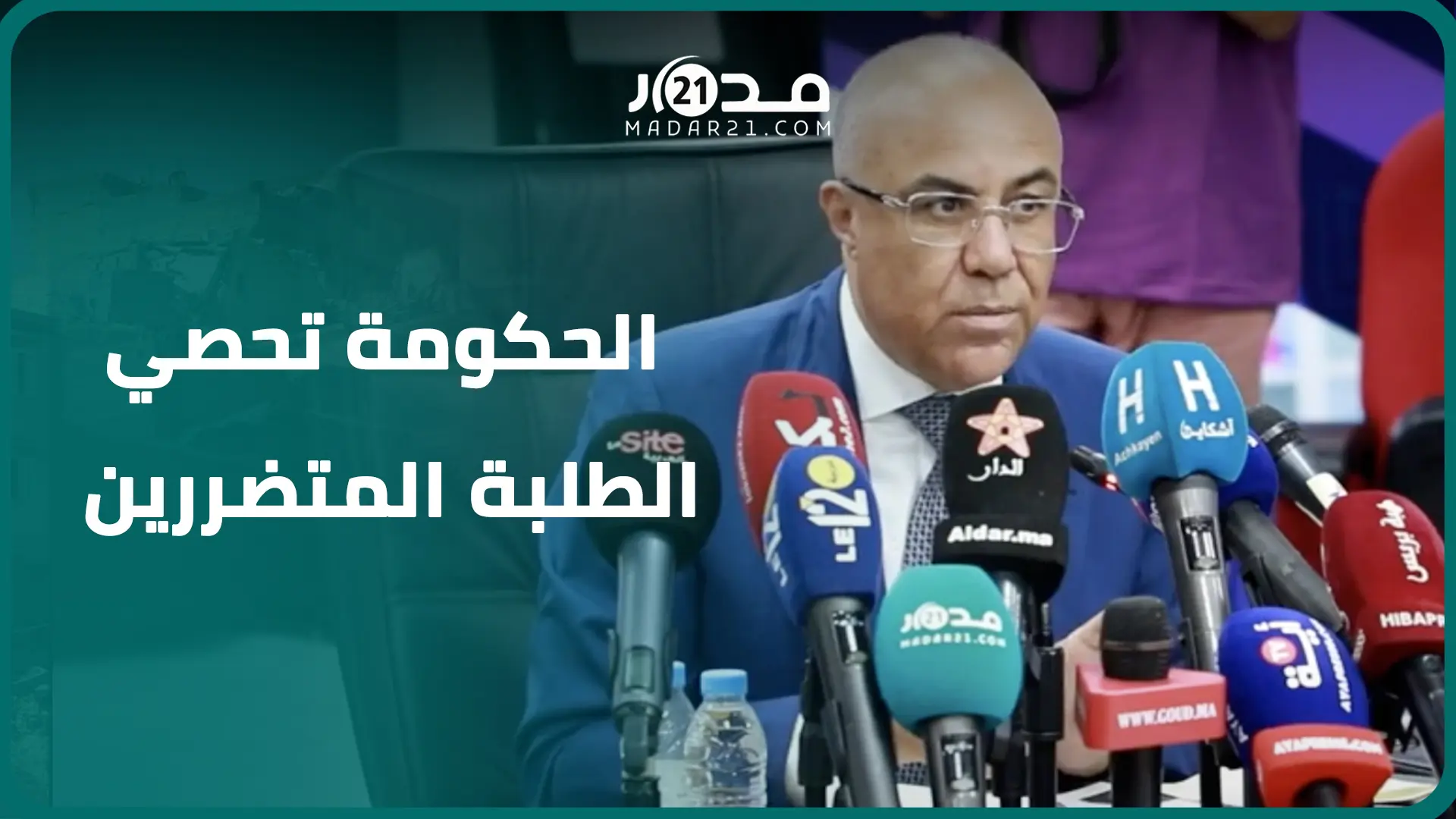معظمهم بجامعة أكادير..الحكومة تحصي الطلبة المتضررين من الزلزال وميراوي يشكو من صعوبة جرد  المصابين