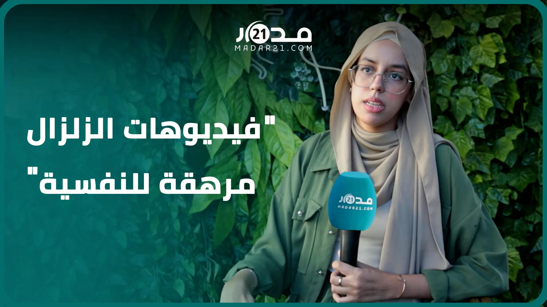 تضم أخصائيين من داخل المغرب وخارجه.. خلية إنصات تواكب المتضررين نفسيا من زلزال الحوز عن بعد