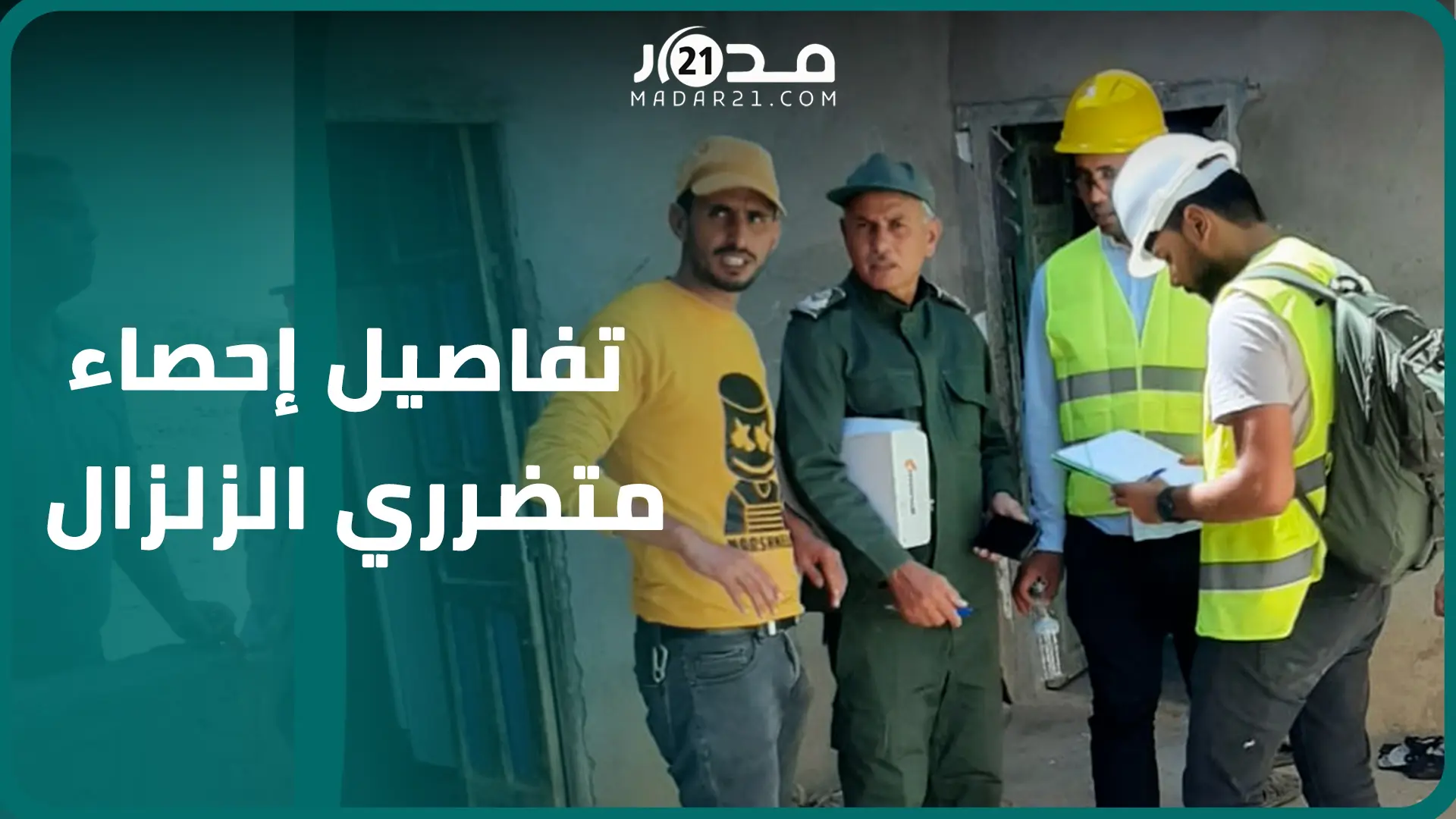 هكذا تحصي لجان مشتركة المباني المتضررة بزلزال الحوز وتتخذ قرارات تعويض الساكنة بمراكش