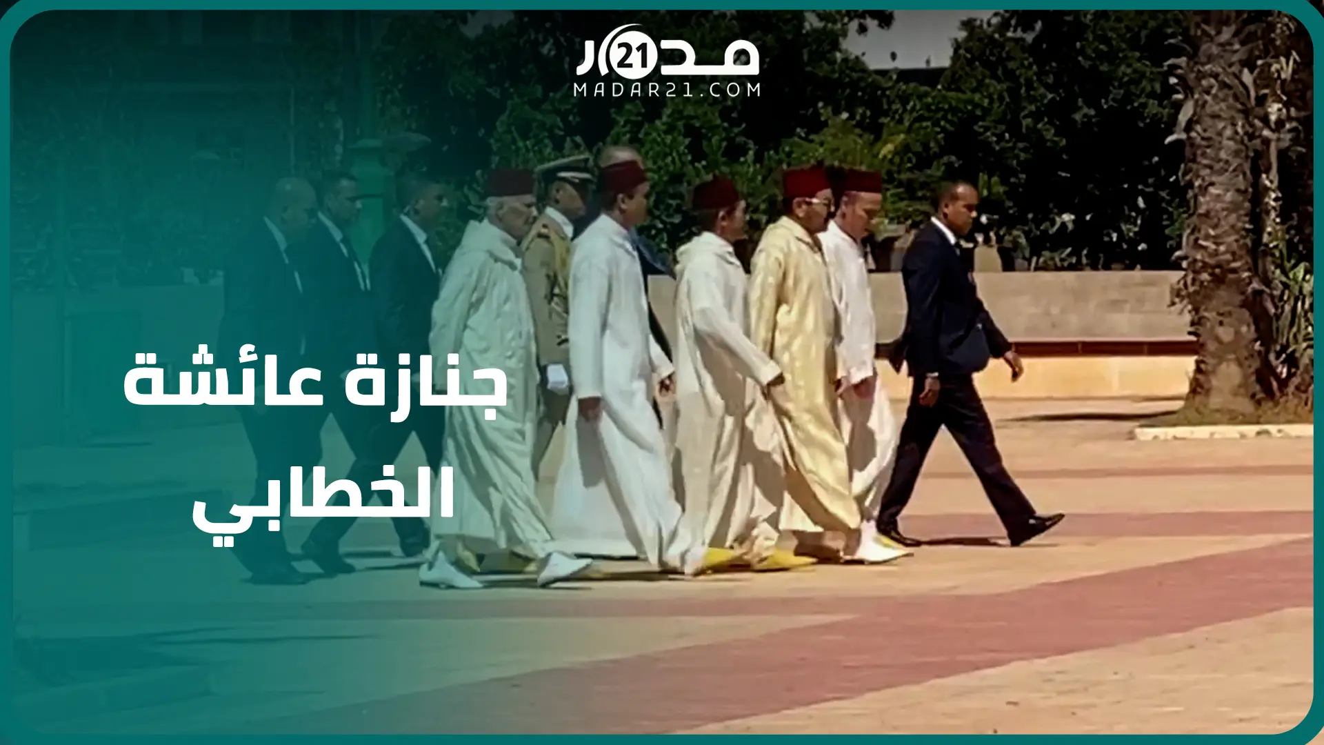 مباشر من الدار البيضاء.. الأمير مولاي رشيد يحضر جنا.زة ابنة عبد الكريم الخطابي