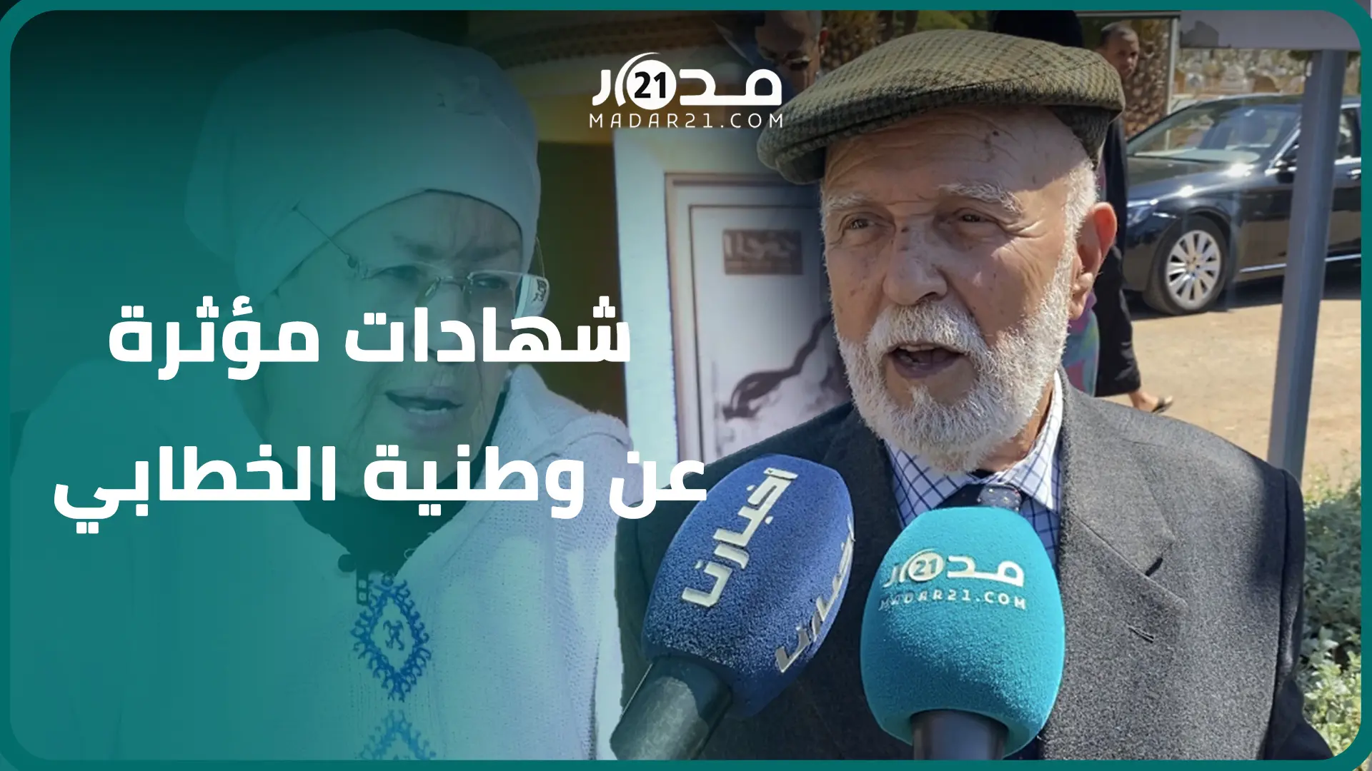 كنا نلقبها بلالة عيشة ويربطنا معها التاريخ.. أصدقاء عائشة الخطابي ينعونها بعدما ووريت الثرى