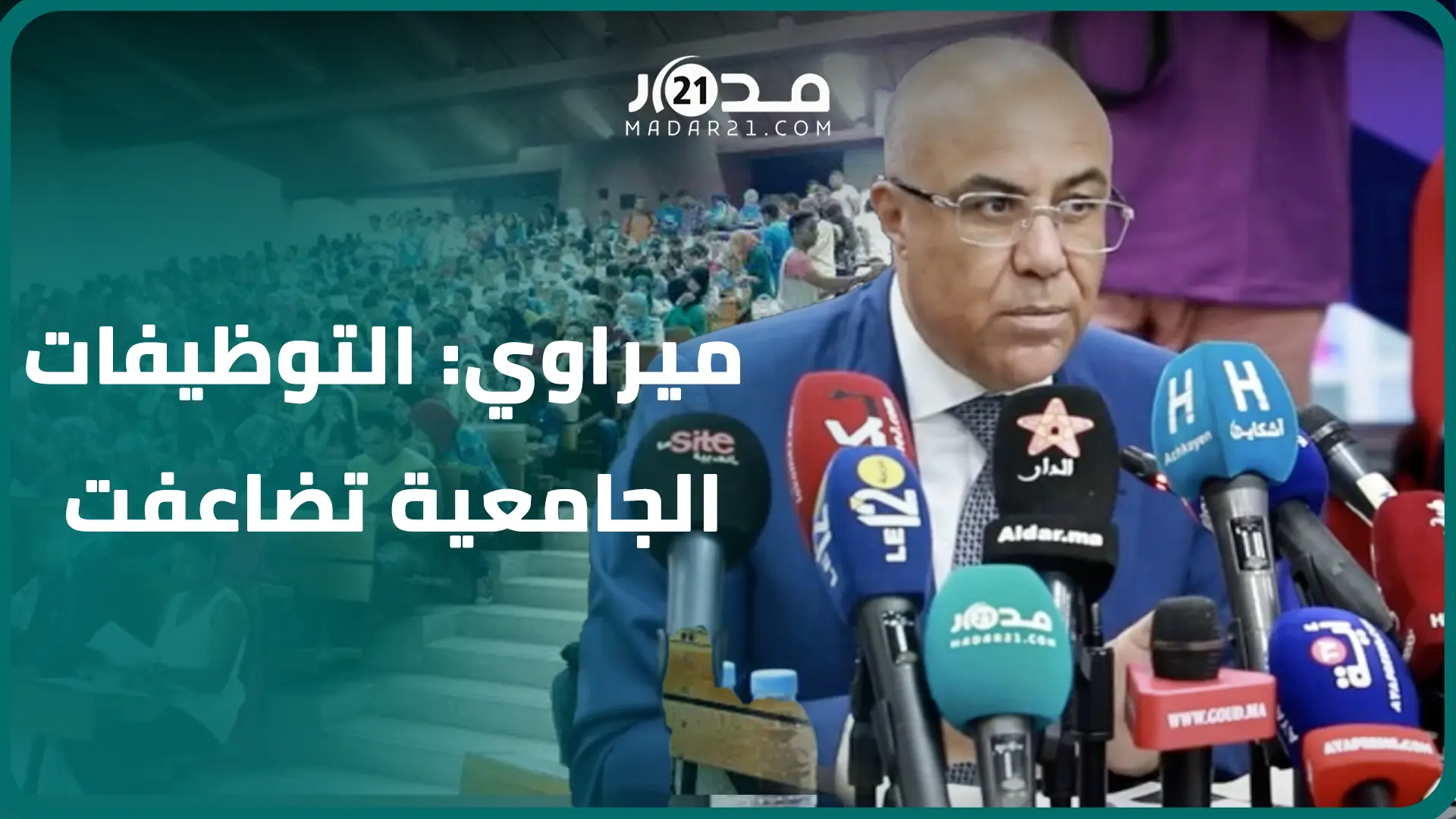 ميراوي: التوظيفات الجامعية تضاعفت 3 مرات واكتظاظ الجامعات لا يواجه بزد الماء زد الدقيق