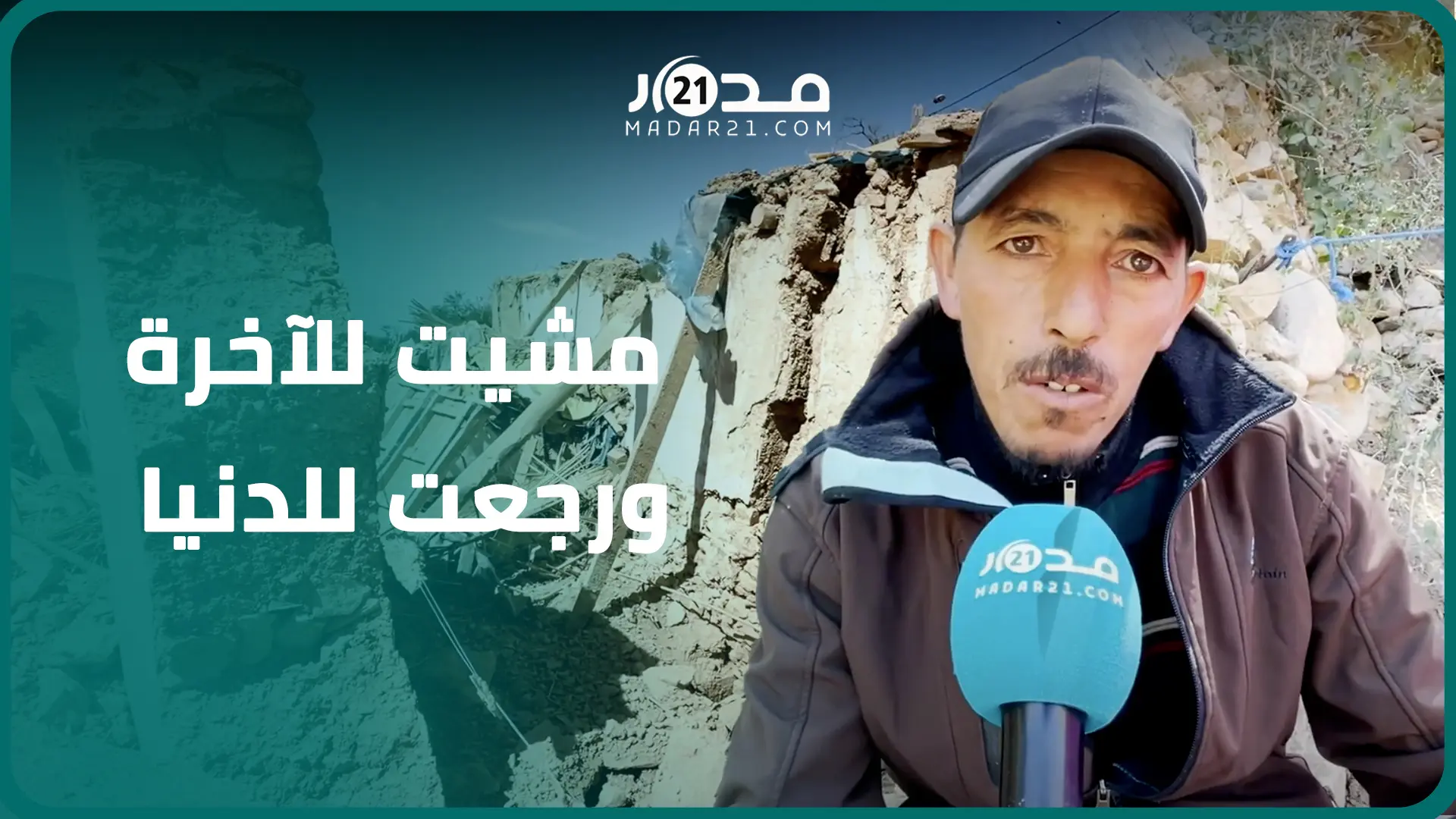 قصة مؤ.ثرة لزوج قضى 4 ساعات تحت الأنقاض: سمعت بنتي ومراتي تيمو.تو وبغيت روحي تخرج ليا ومبغاتش