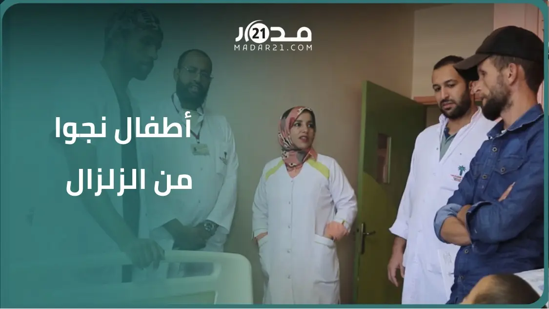 17 طفلا يواصلون تلقي العلاج بقسم جراحة العظام بمستشفى محمد السادس بمراكش وتعبئة لمواكبتهم نفسياً