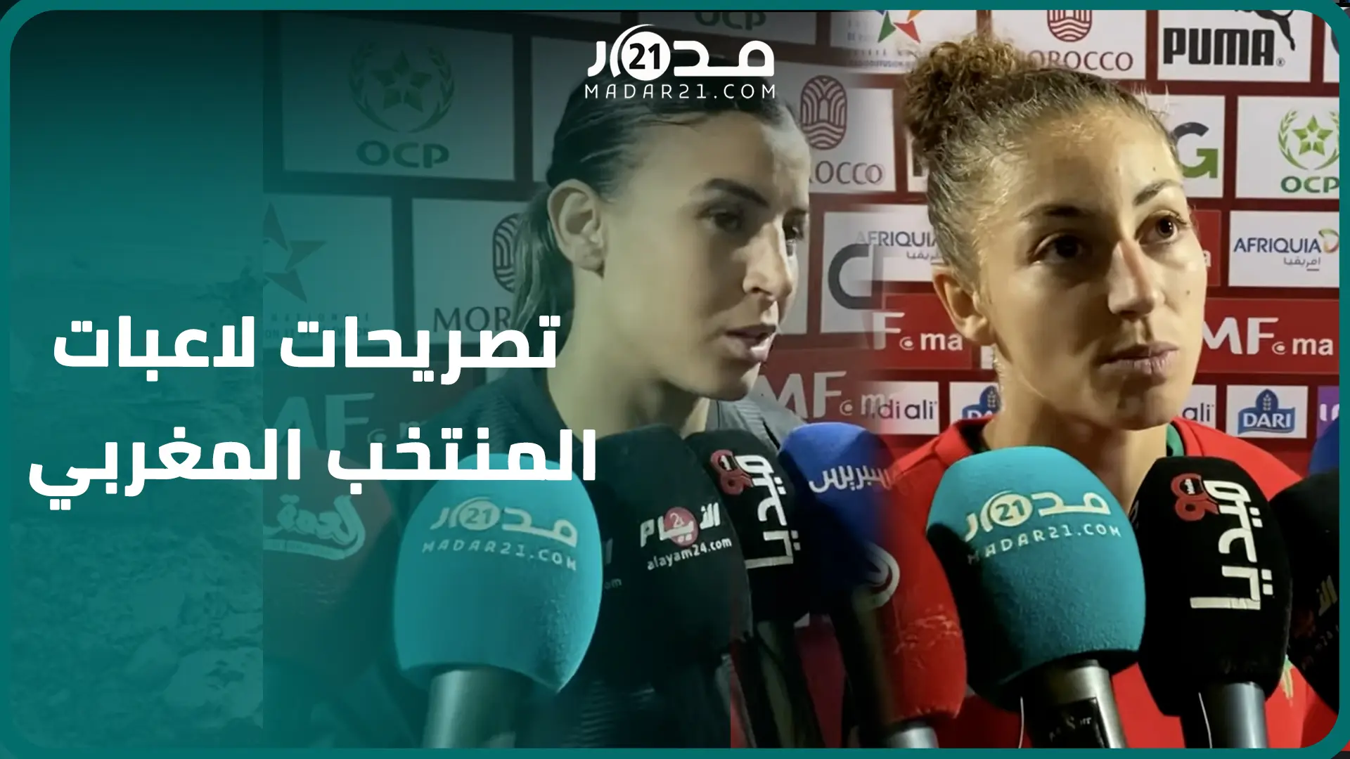 تصريحات لاعبات المنتخب الوطني بعد مباراة المغرب وزامبيا: تبقى مجرد مباراة إعدادية سنتعلم منها