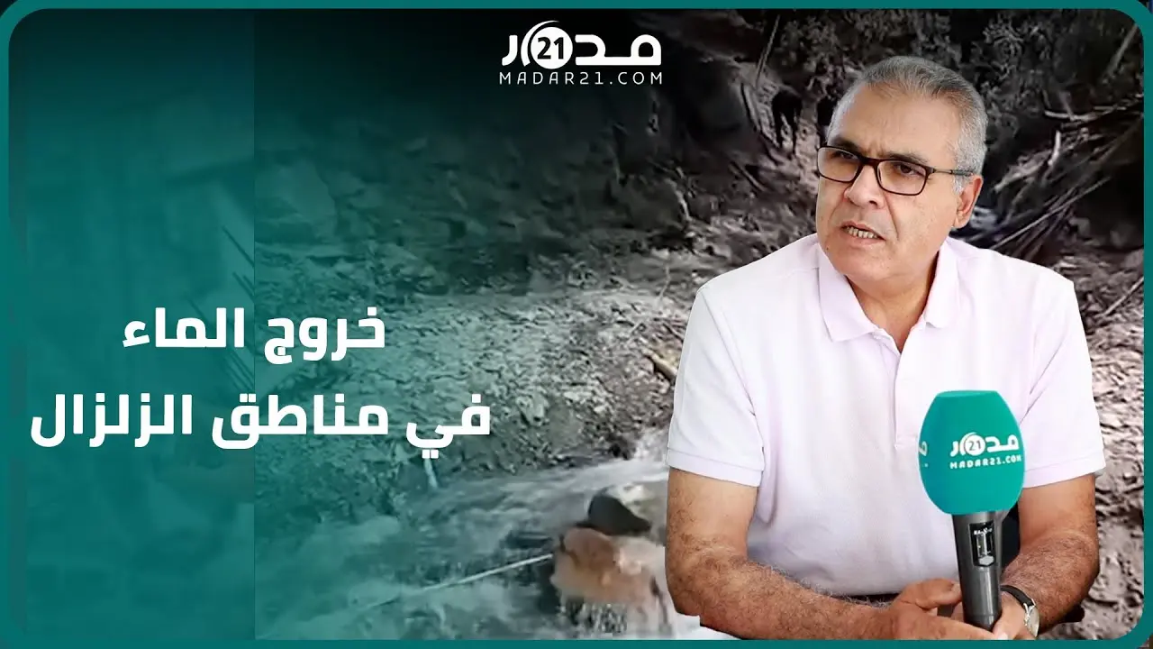 ظاهرة خروج الماء من الأرض في المناطق المتضررة بالزلزال.. مسؤول يوضح سببها