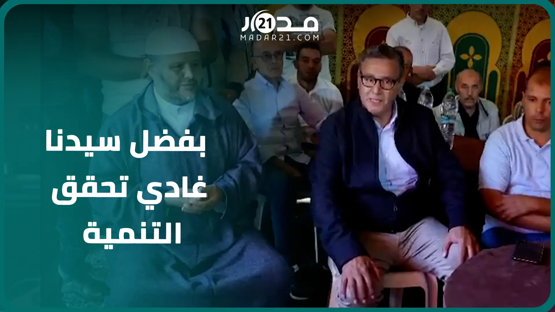 أخنوش : رغم الزلزال بفضل سيدنا غادي تحقق التنمية واشعاع كبير للمناطق المتضررة