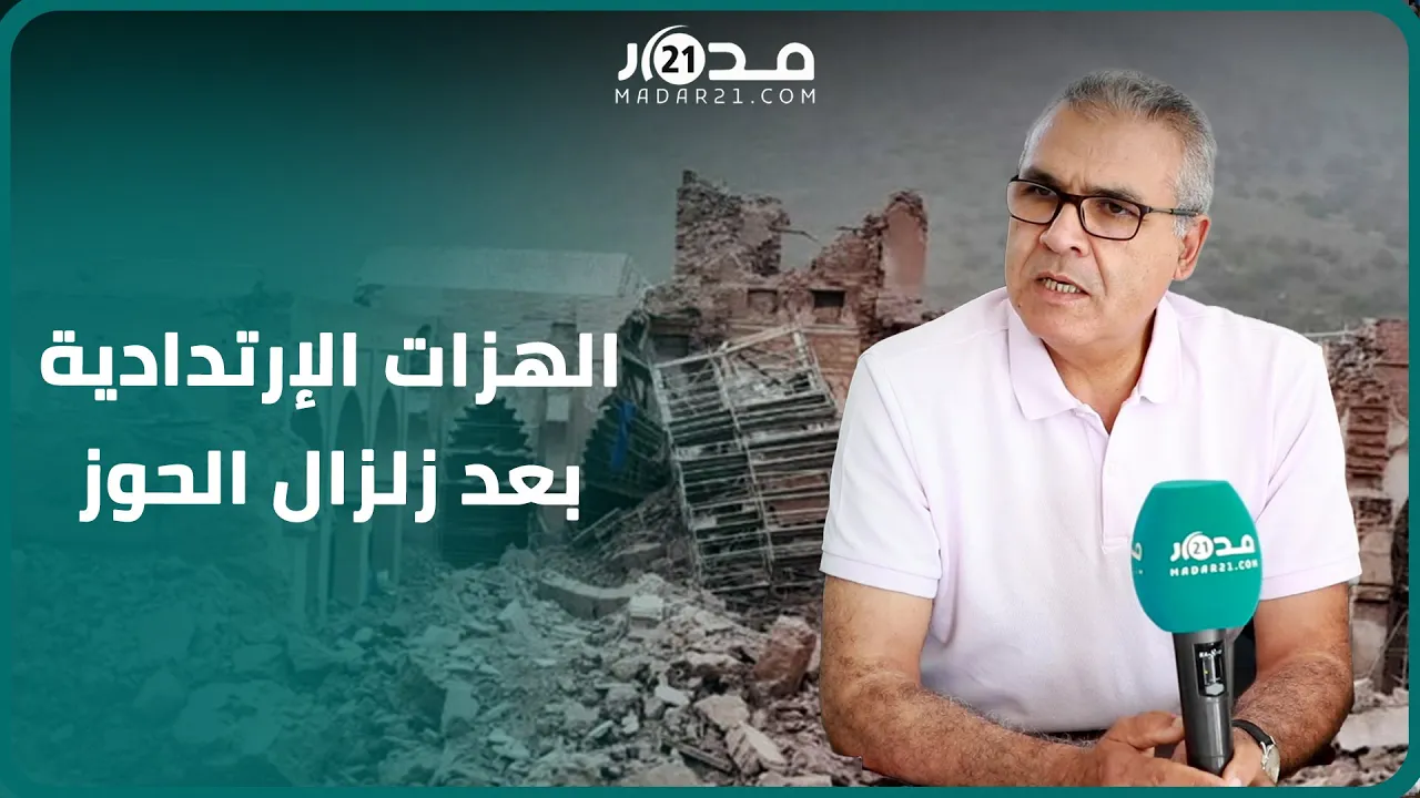 مدير معهد الجيوفيزياء: الهزات الإرتدادية سترافق المغاربة لمدة طويلة وهذا ما يجب الحذر منه