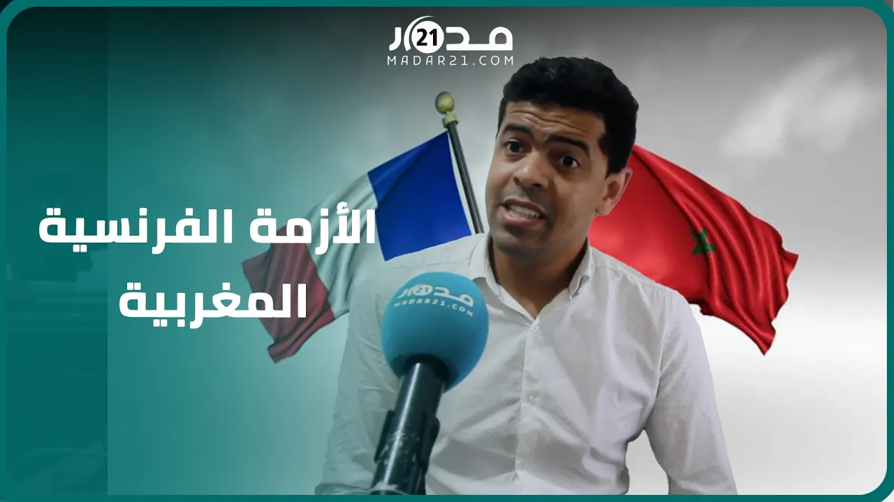 الأزمة بين الرباط وباريس.. رويجع: فرنسا تدرك جيدا مدى قوة موقف المملكة والمغرب يستغل الفرص جيدا