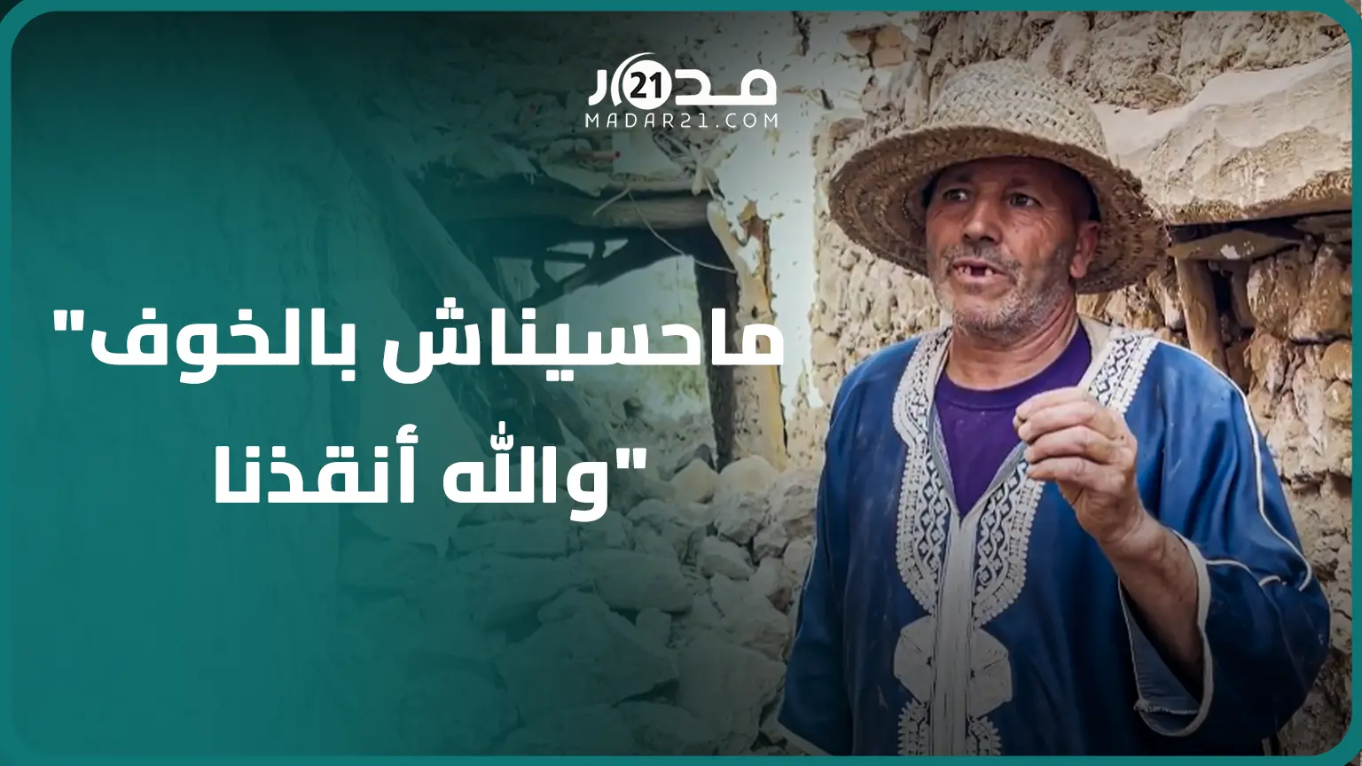 دمار ورعب و3 ساعات من البحث تحت الأنقاض..مغربي يسترجع لحظات تضرر منزله بشيشاوة جراء الزلزال