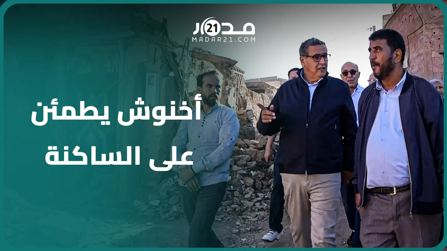 أخنوش يقوم بأول زيارة تفقدية للمناطق المنكو.بة بالزلزال ويطمئن على ظروف عيش الساكنة المتضررة