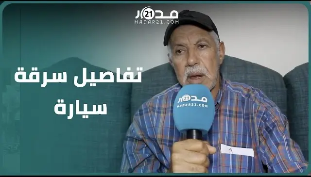 سائق “بيكوب” يحكي تفاصيل تعرضه لاعتد.اء وسر.قة سيارته واحتجا.زه من طرف أشخاص ويطالب بتحرك السلطات