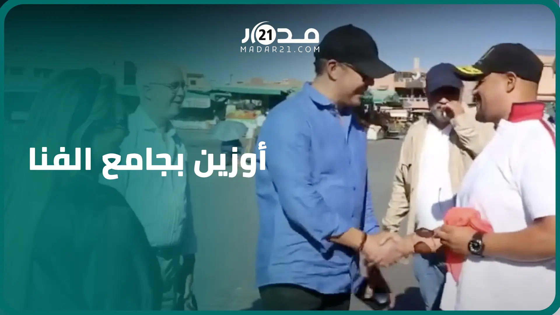 أوزين من جامع الفنا: الحياة عادت لمراكش بعد الزلزال وغادي نعطوا العصير لمروجي الشائعات