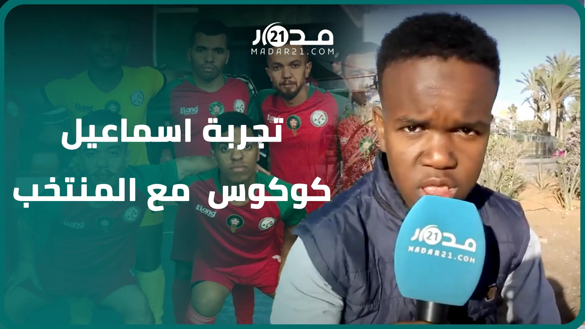 اسماعيل كوكوس يحكي تجربته مع المنتخب المغربي في منافسات الكأس الأفروٱسيوية ويتطلع للاحتراف باسبانيا